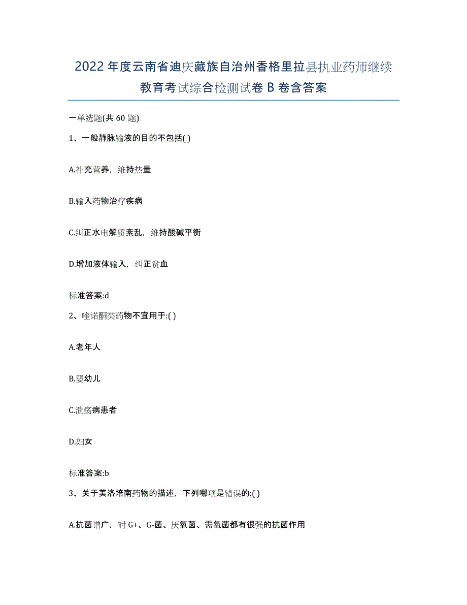 2022年度云南省迪庆藏族自治州香格里拉县执业药师继续教育考试综合检测试卷B卷含答案_第1页