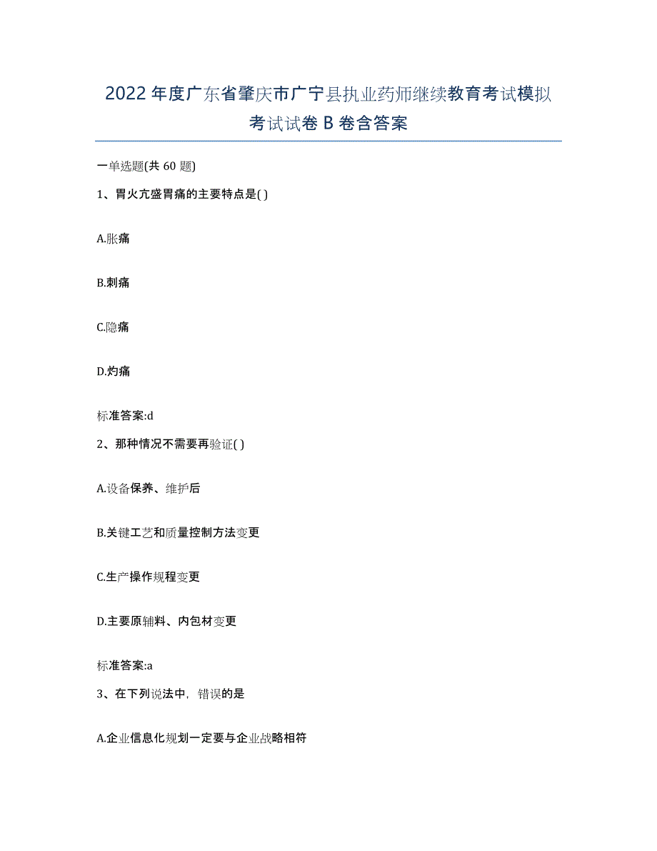 2022年度广东省肇庆市广宁县执业药师继续教育考试模拟考试试卷B卷含答案_第1页