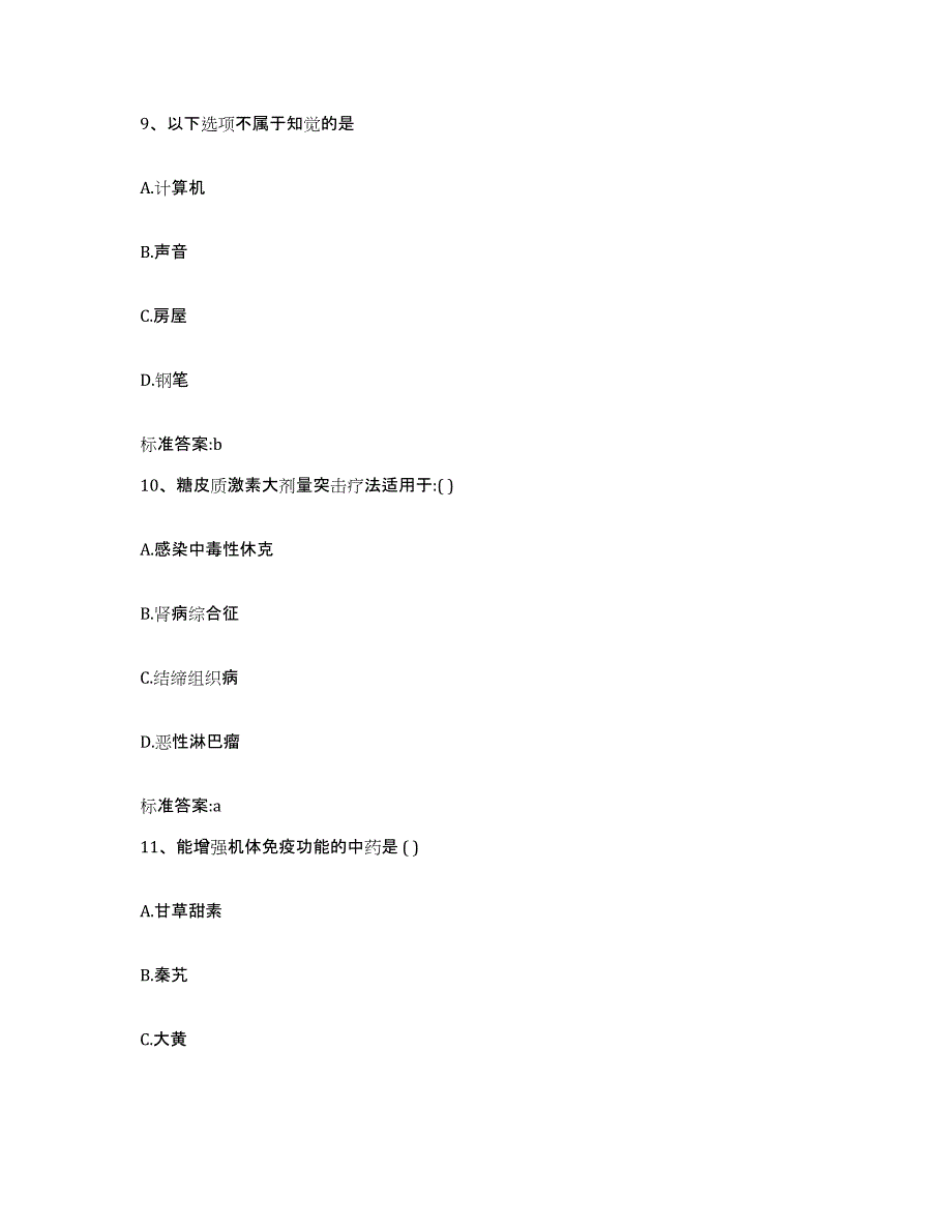 2022-2023年度山东省青岛市崂山区执业药师继续教育考试通关提分题库及完整答案_第4页