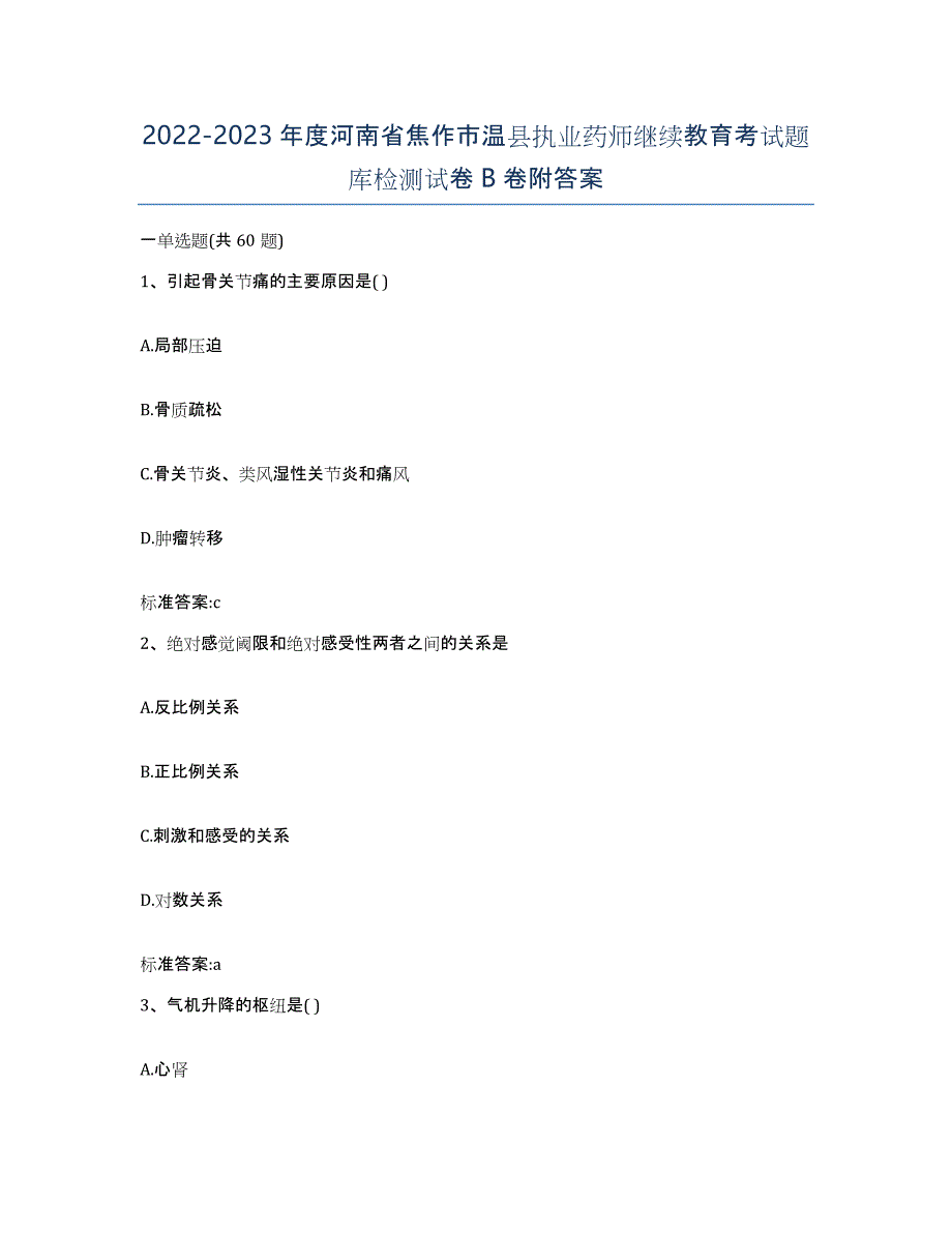 2022-2023年度河南省焦作市温县执业药师继续教育考试题库检测试卷B卷附答案_第1页