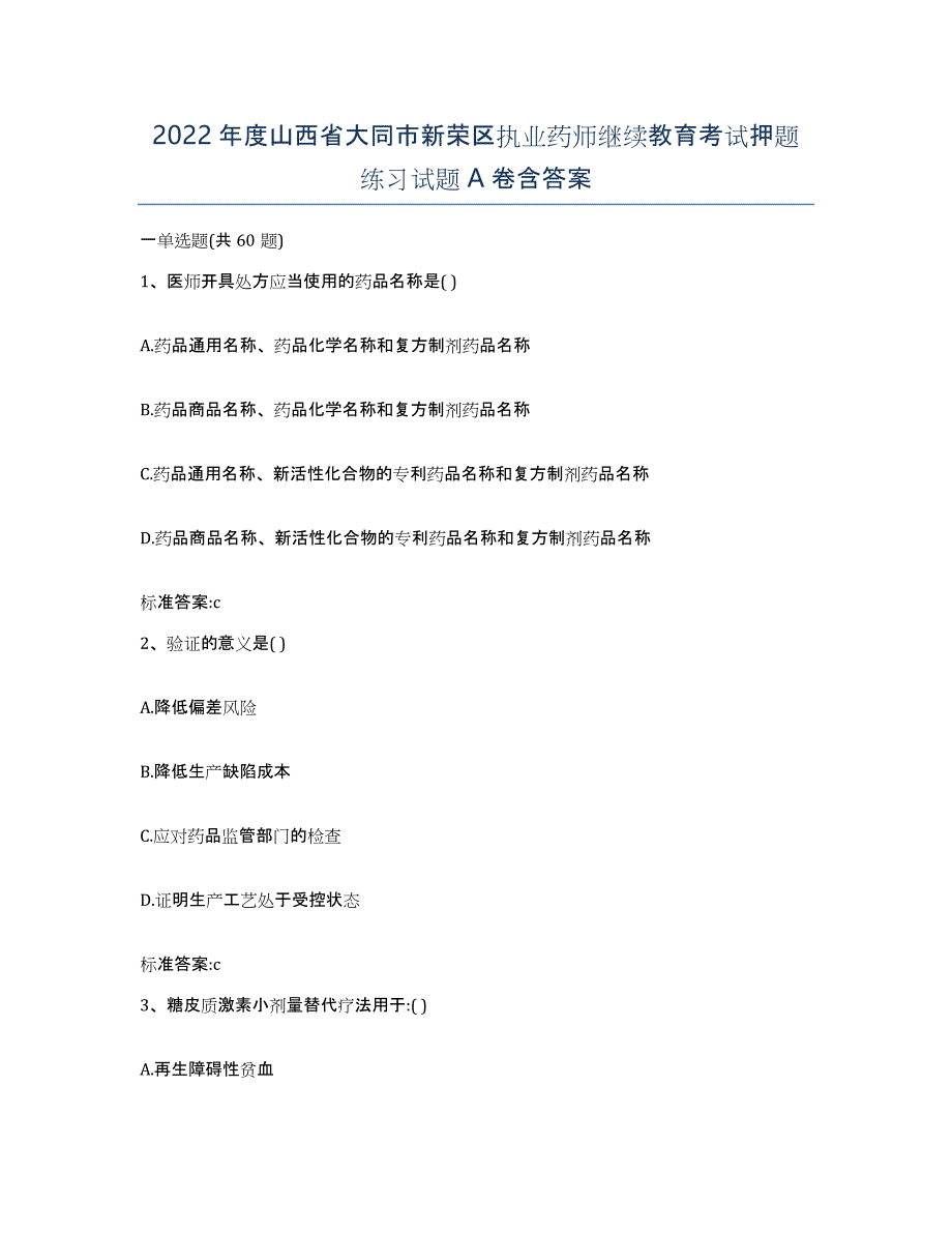 2022年度山西省大同市新荣区执业药师继续教育考试押题练习试题A卷含答案_第1页