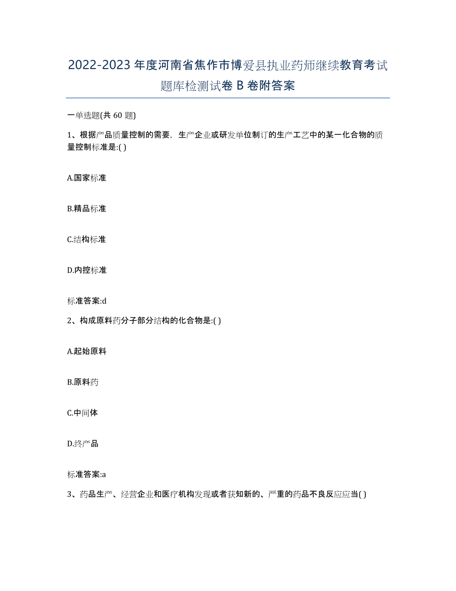 2022-2023年度河南省焦作市博爱县执业药师继续教育考试题库检测试卷B卷附答案_第1页