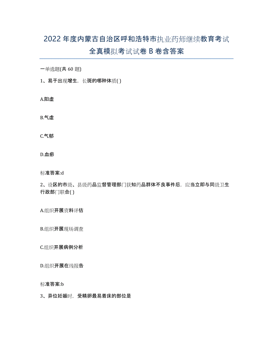 2022年度内蒙古自治区呼和浩特市执业药师继续教育考试全真模拟考试试卷B卷含答案_第1页