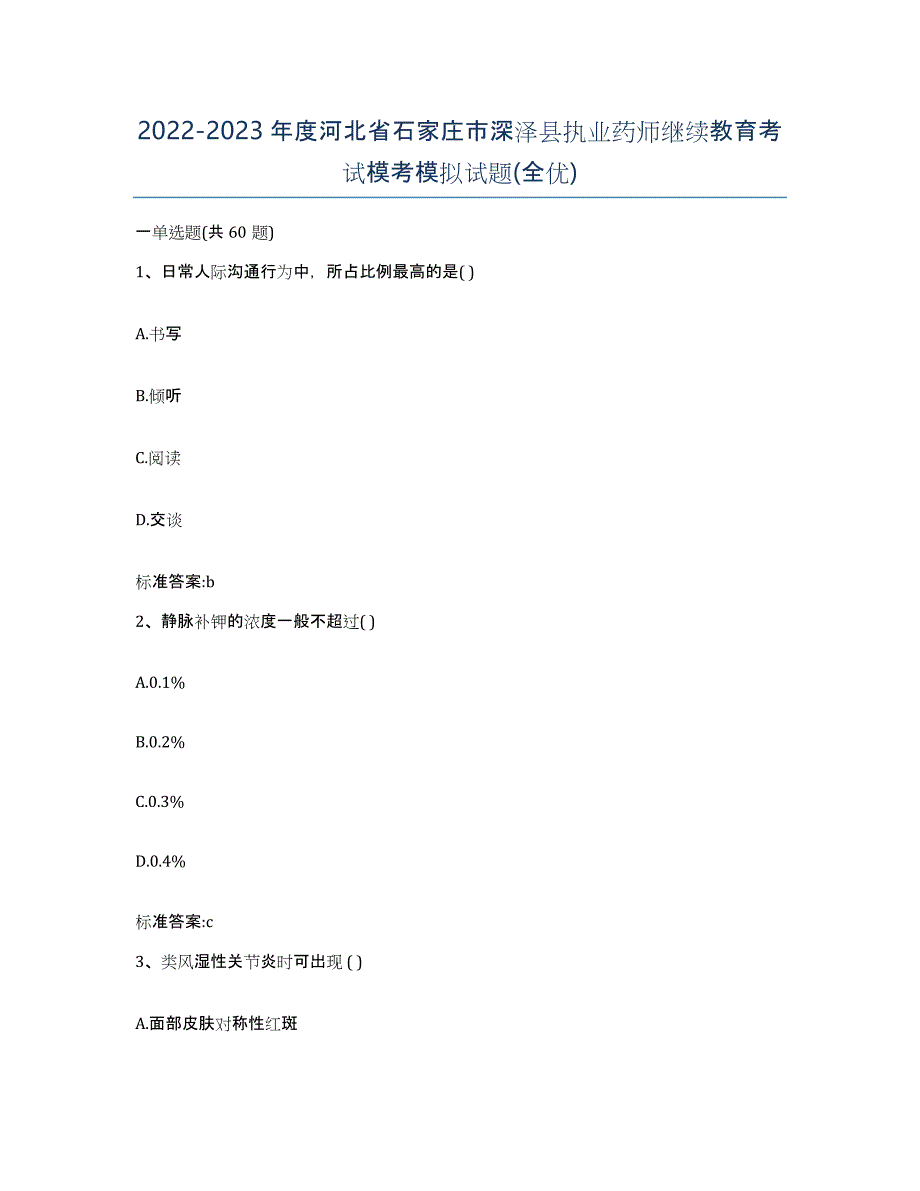 2022-2023年度河北省石家庄市深泽县执业药师继续教育考试模考模拟试题(全优)_第1页