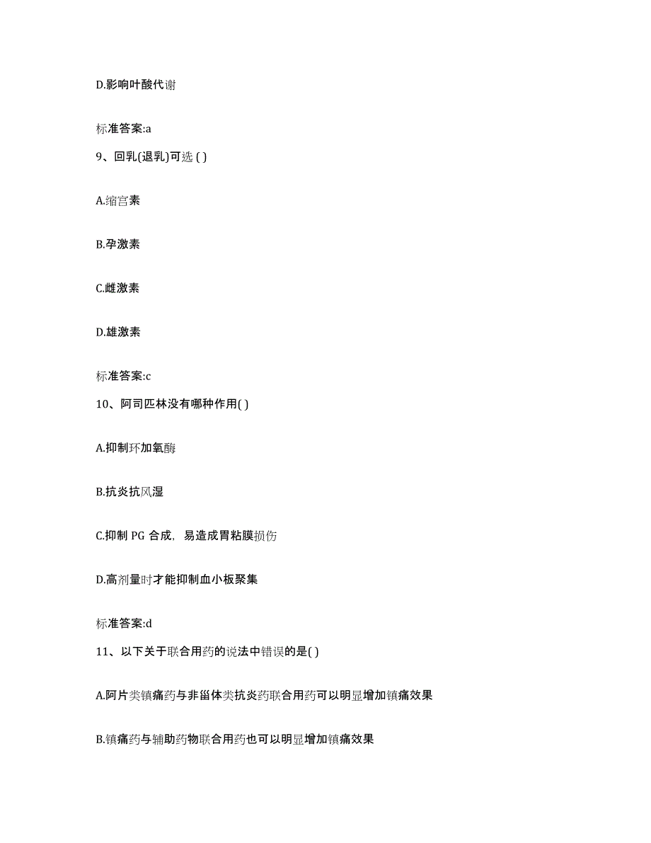 2022-2023年度河北省秦皇岛市北戴河区执业药师继续教育考试自测提分题库加答案_第4页