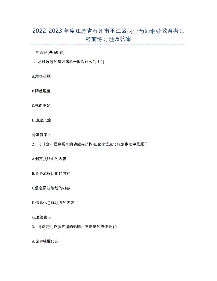 2022-2023年度江苏省苏州市平江区执业药师继续教育考试考前练习题及答案_第1页