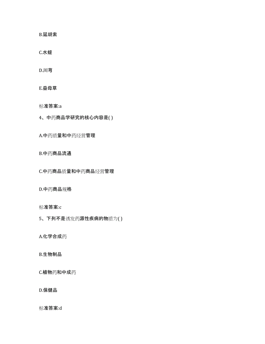 2022-2023年度广东省肇庆市四会市执业药师继续教育考试通关提分题库(考点梳理)_第2页