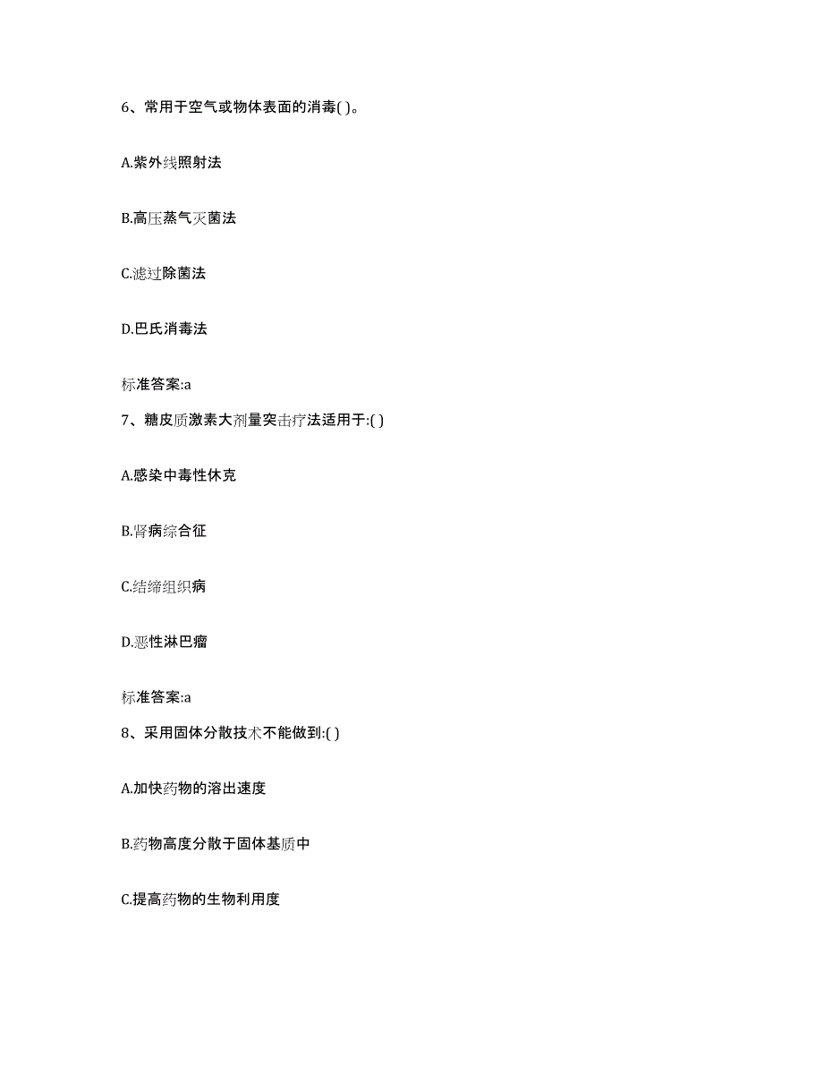 2022-2023年度广东省肇庆市四会市执业药师继续教育考试通关提分题库(考点梳理)_第3页