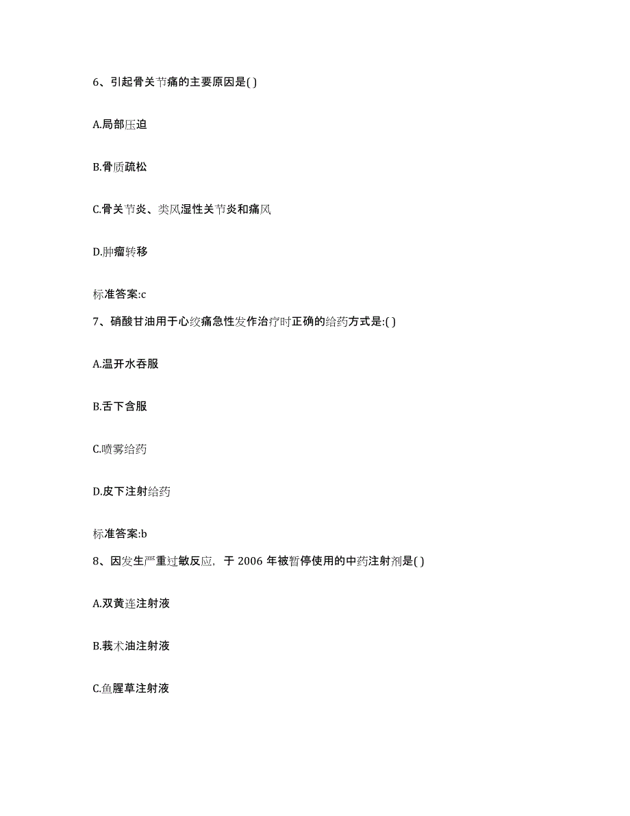 2022-2023年度安徽省合肥市庐阳区执业药师继续教育考试练习题及答案_第3页