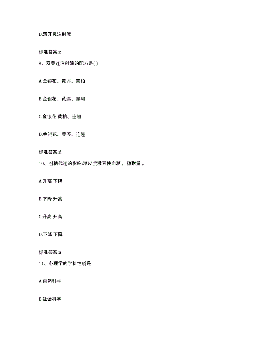 2022-2023年度安徽省合肥市庐阳区执业药师继续教育考试练习题及答案_第4页