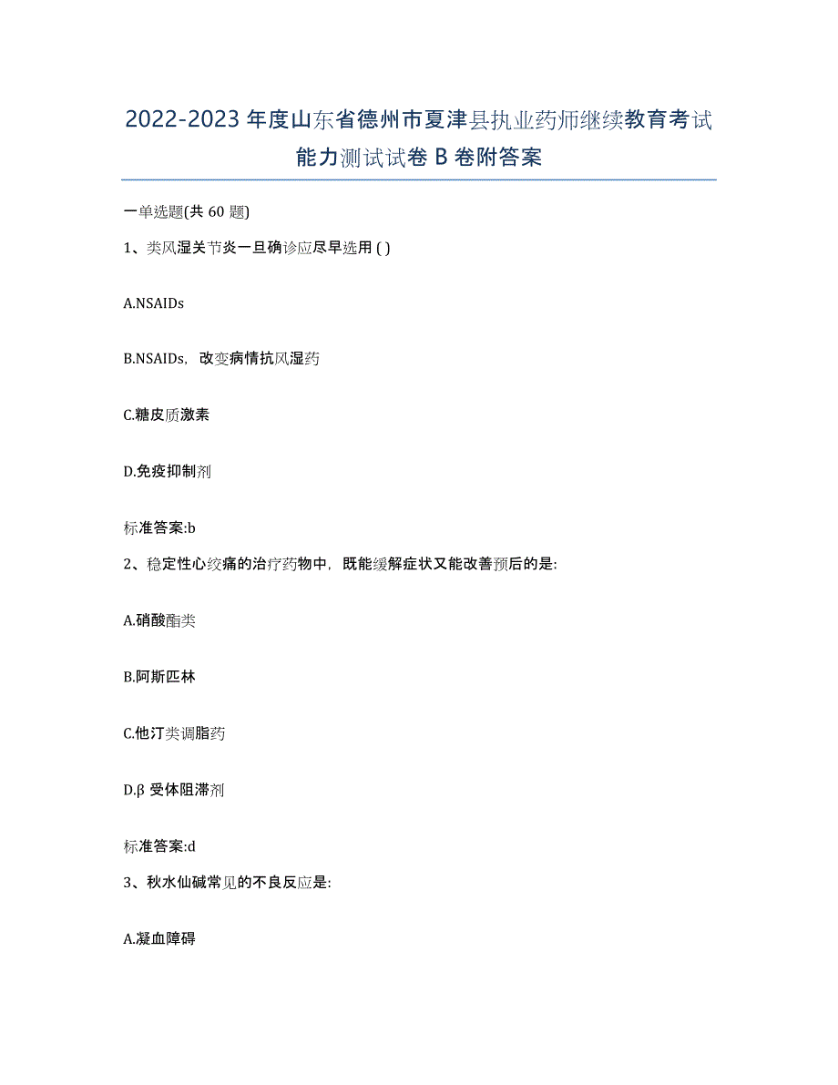 2022-2023年度山东省德州市夏津县执业药师继续教育考试能力测试试卷B卷附答案_第1页