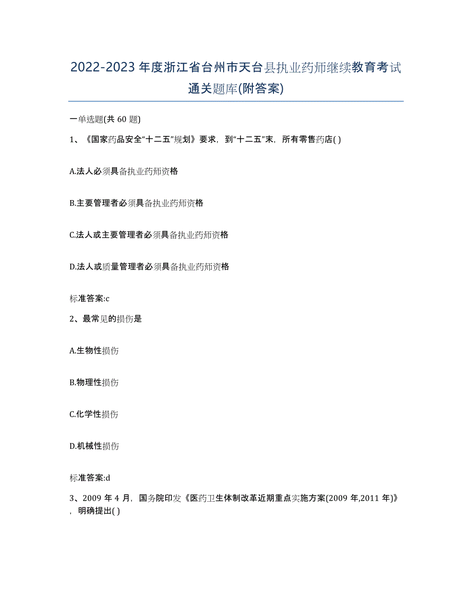 2022-2023年度浙江省台州市天台县执业药师继续教育考试通关题库(附答案)_第1页