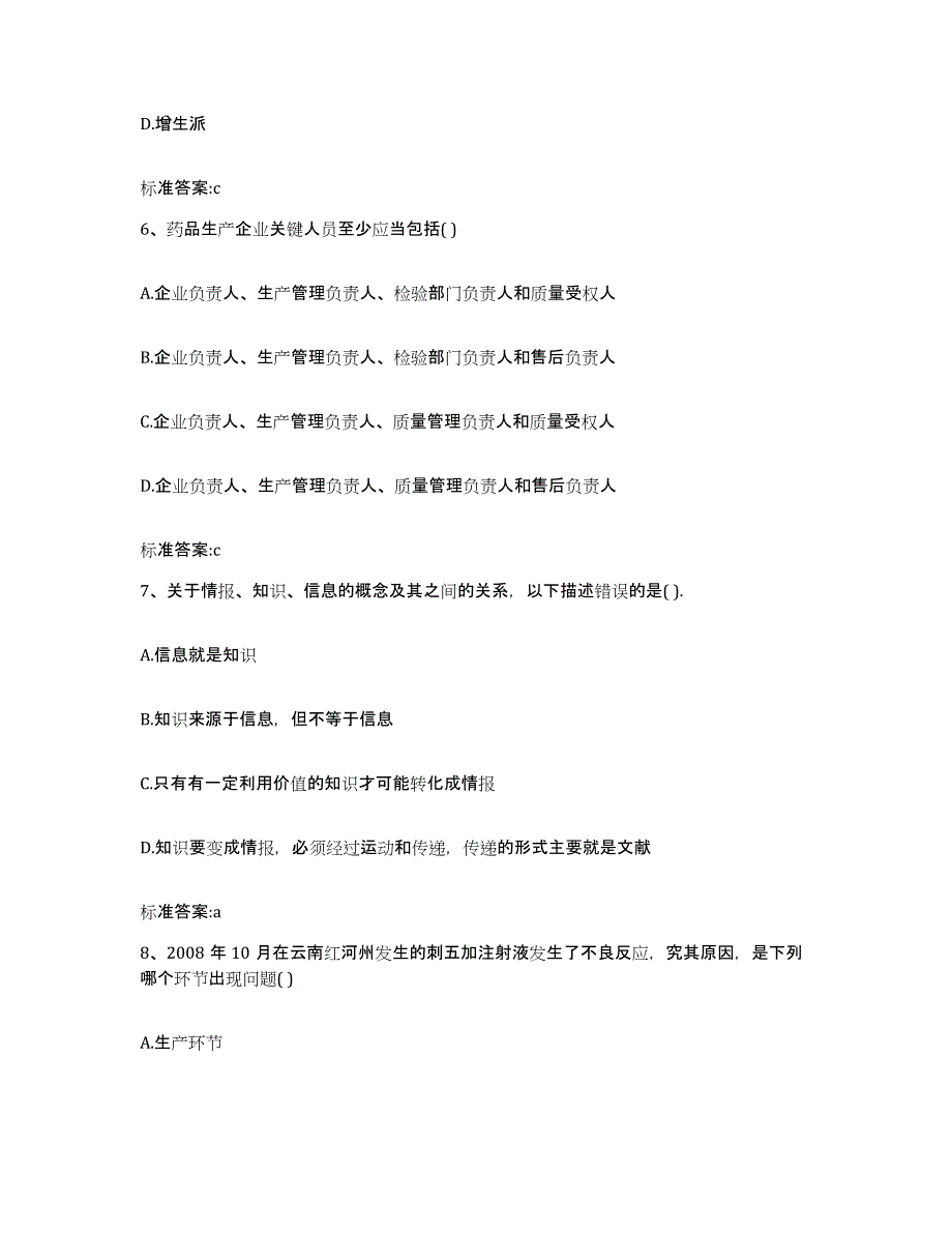 2022-2023年度甘肃省临夏回族自治州执业药师继续教育考试提升训练试卷B卷附答案_第3页