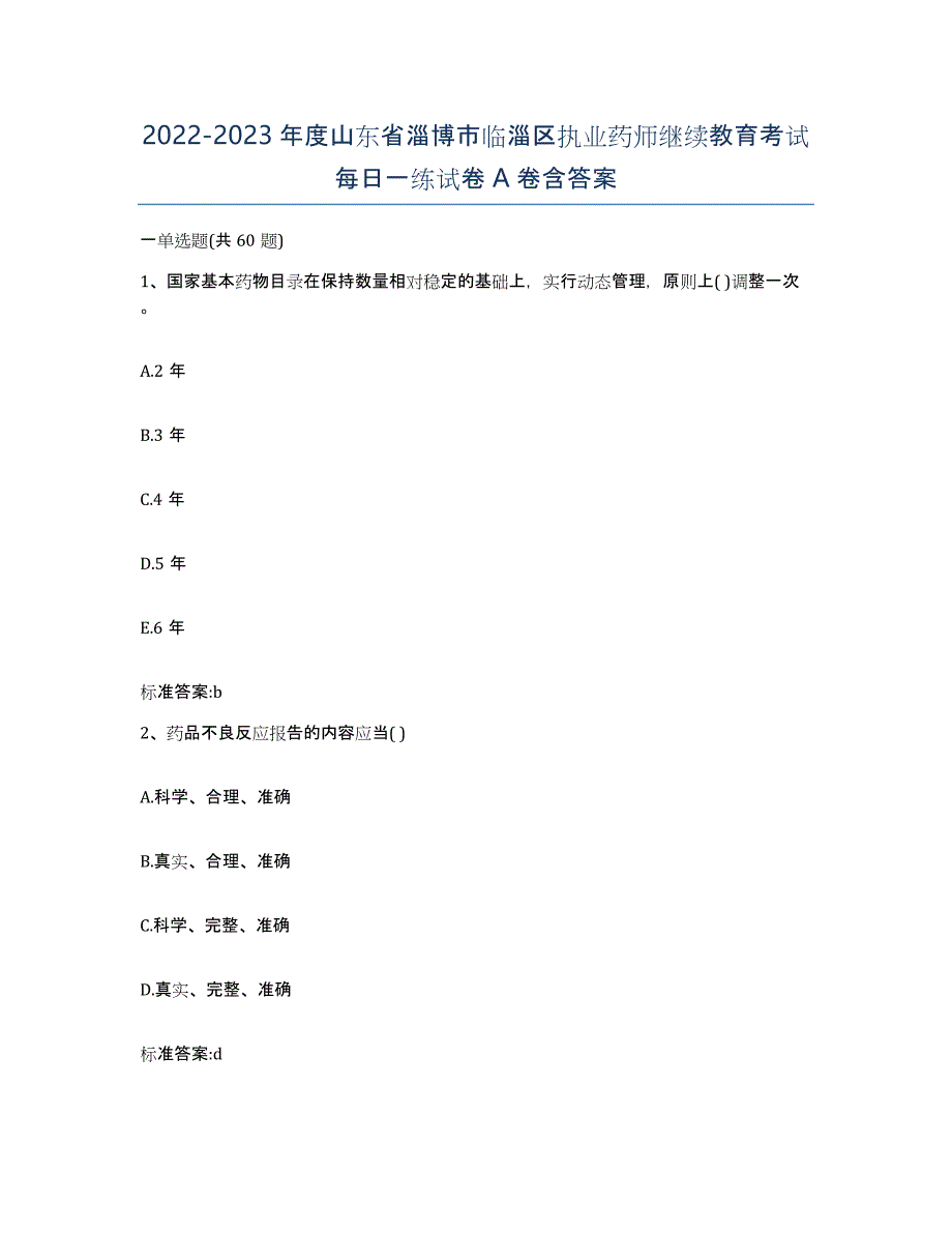 2022-2023年度山东省淄博市临淄区执业药师继续教育考试每日一练试卷A卷含答案_第1页