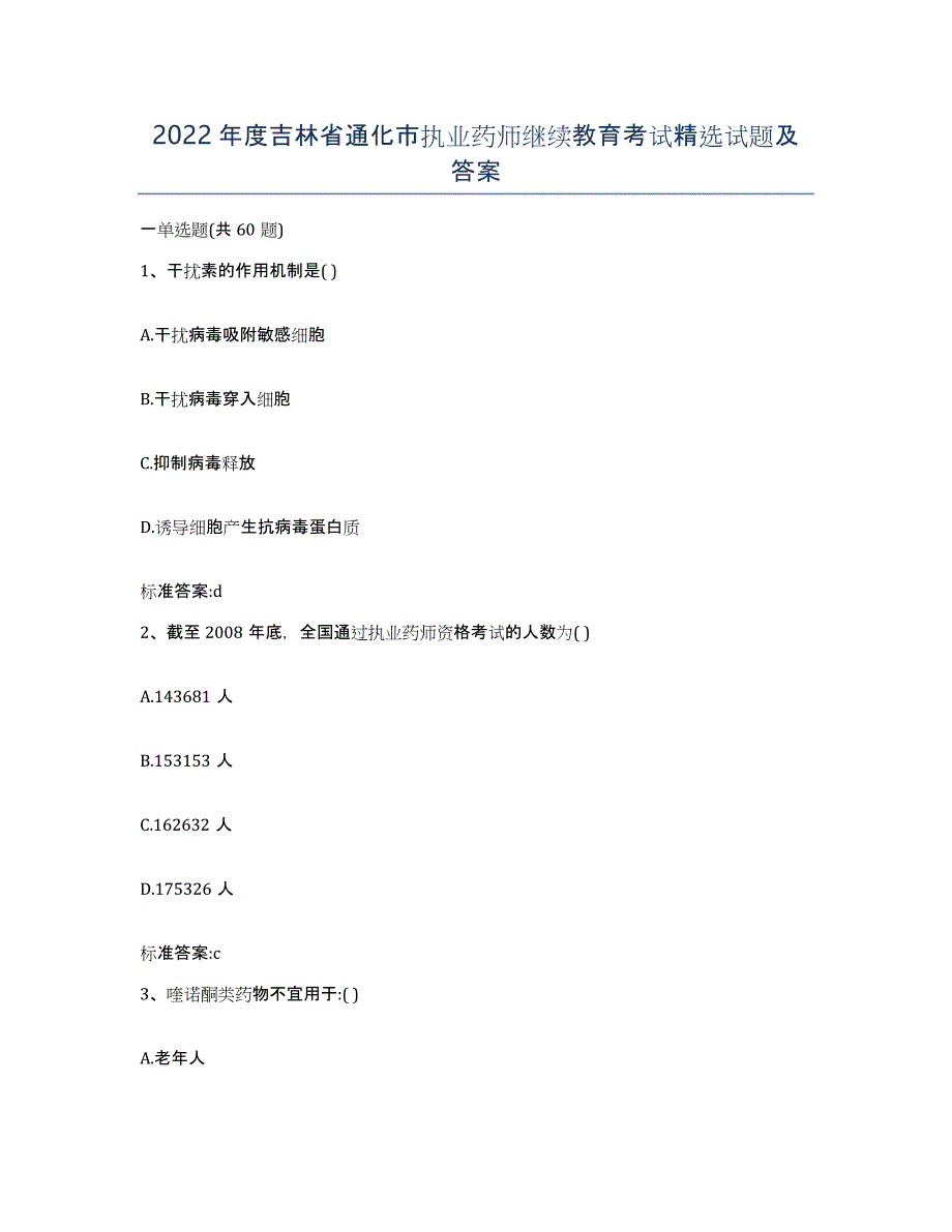 2022年度吉林省通化市执业药师继续教育考试试题及答案_第1页