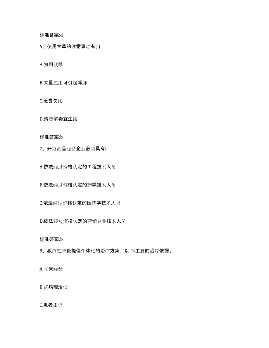 2022年度四川省雅安市雨城区执业药师继续教育考试自我检测试卷A卷附答案_第3页