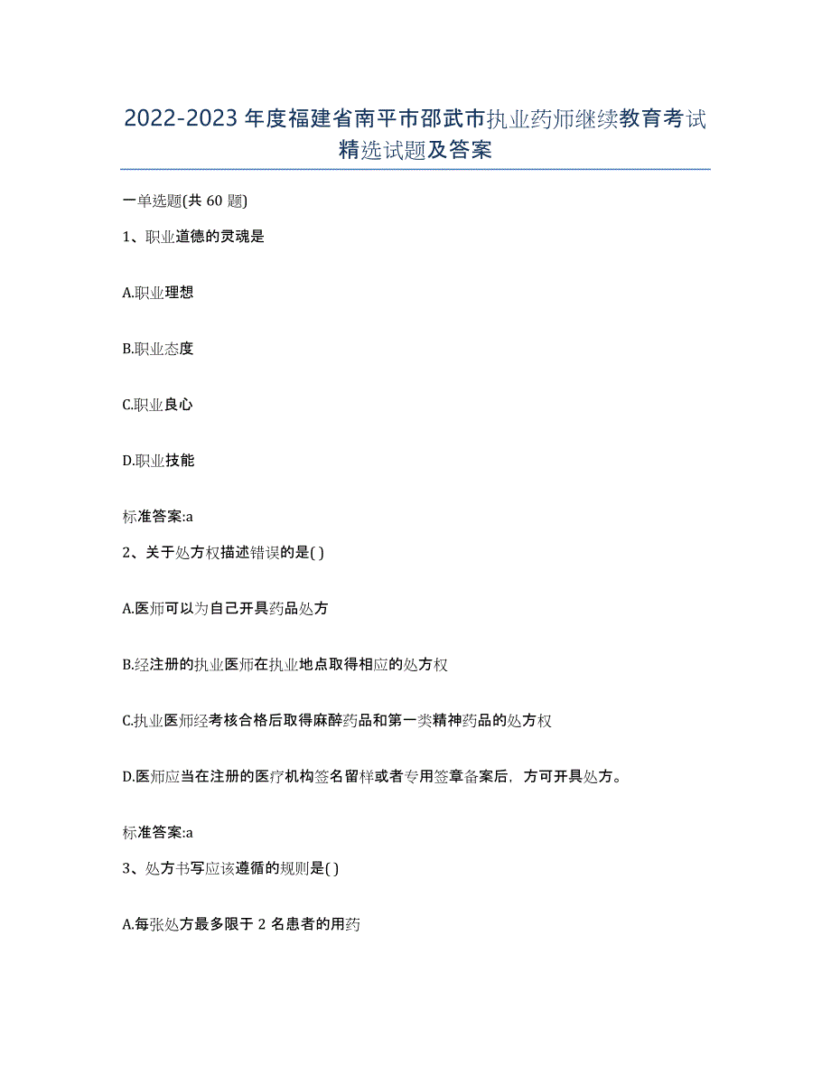 2022-2023年度福建省南平市邵武市执业药师继续教育考试试题及答案_第1页