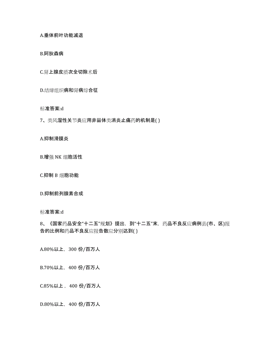 2022-2023年度福建省南平市邵武市执业药师继续教育考试试题及答案_第3页