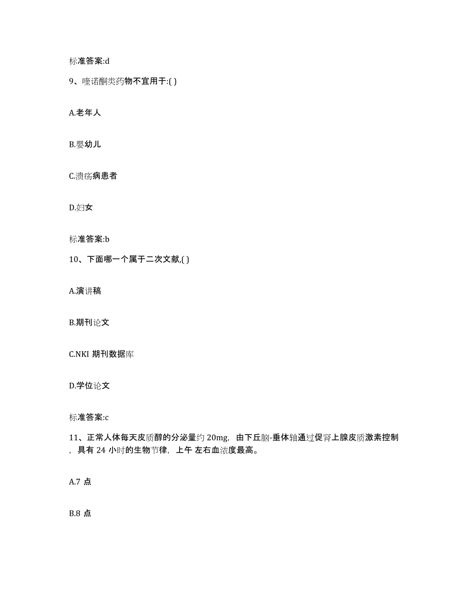 2022-2023年度福建省南平市邵武市执业药师继续教育考试试题及答案_第4页