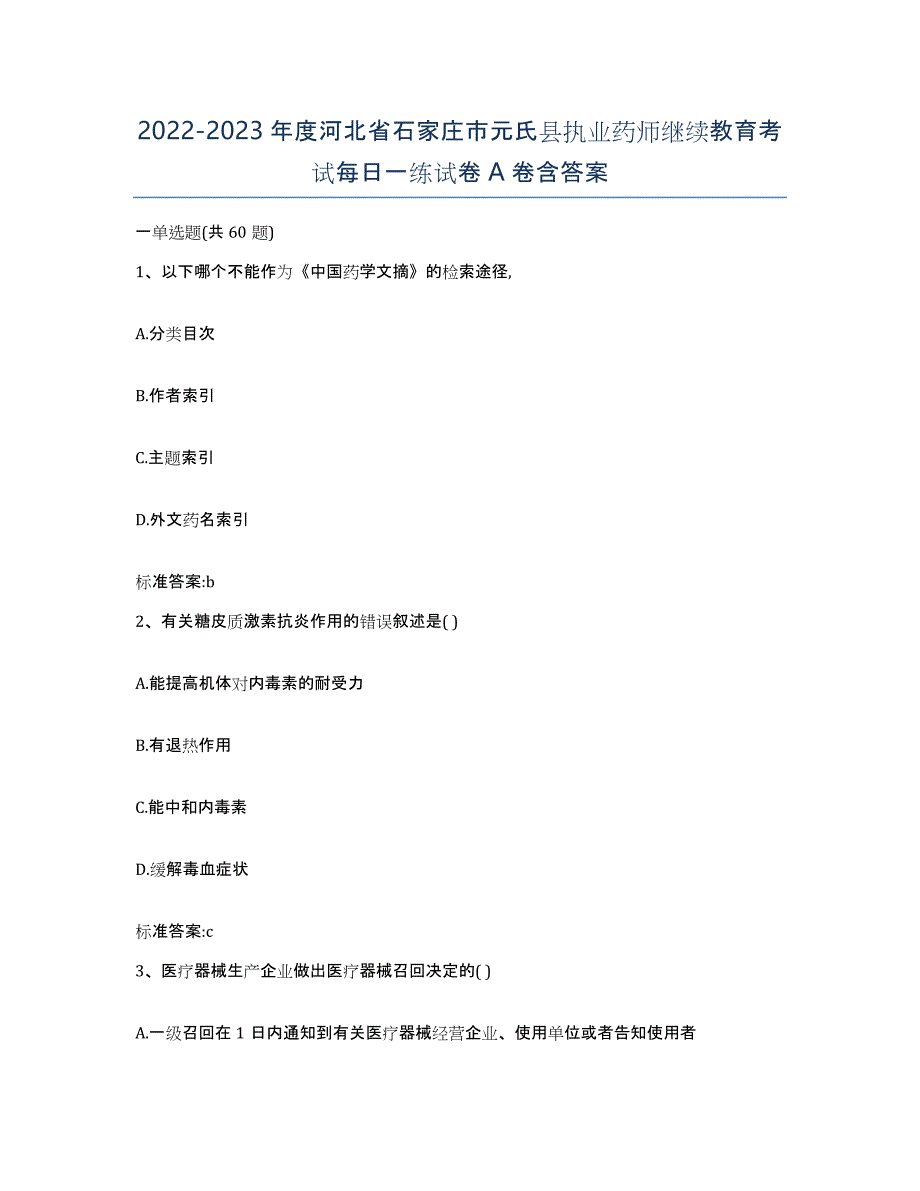 2022-2023年度河北省石家庄市元氏县执业药师继续教育考试每日一练试卷A卷含答案_第1页