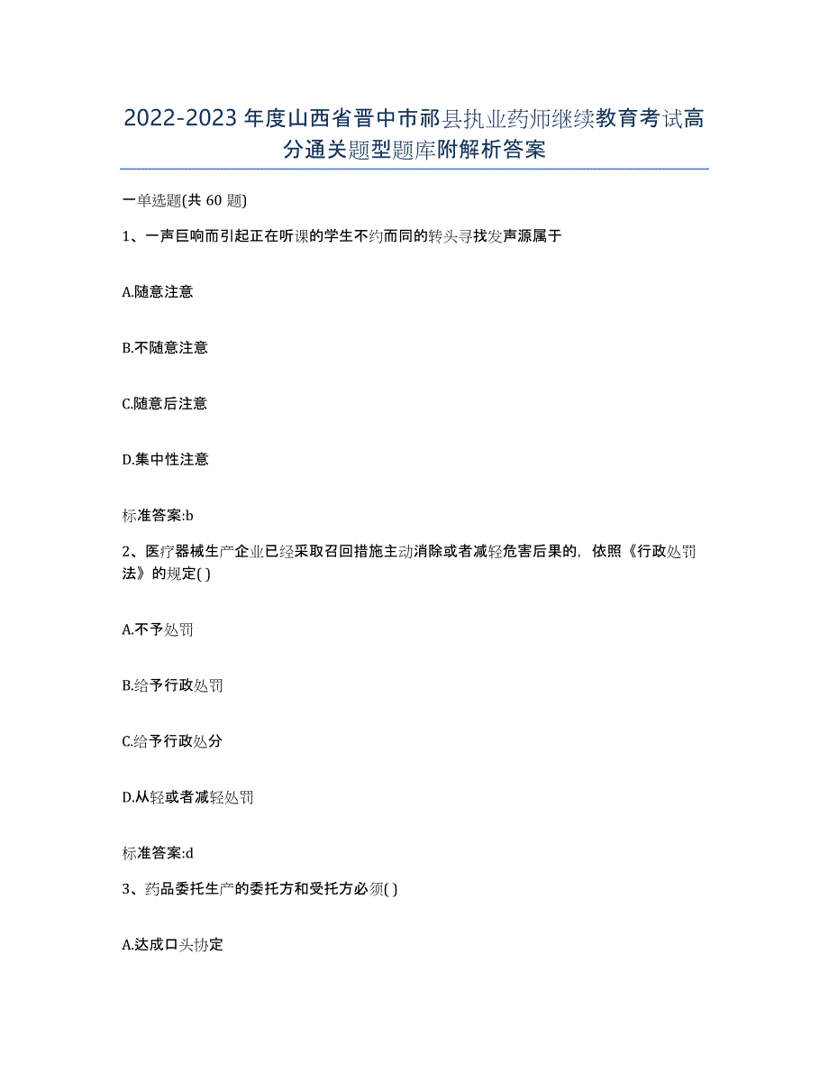 2022-2023年度山西省晋中市祁县执业药师继续教育考试高分通关题型题库附解析答案_第1页