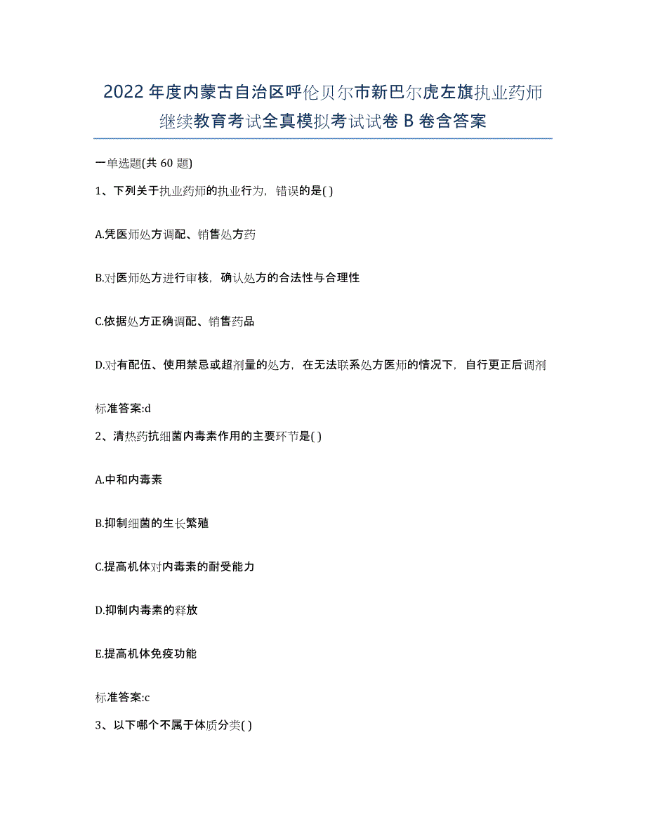 2022年度内蒙古自治区呼伦贝尔市新巴尔虎左旗执业药师继续教育考试全真模拟考试试卷B卷含答案_第1页