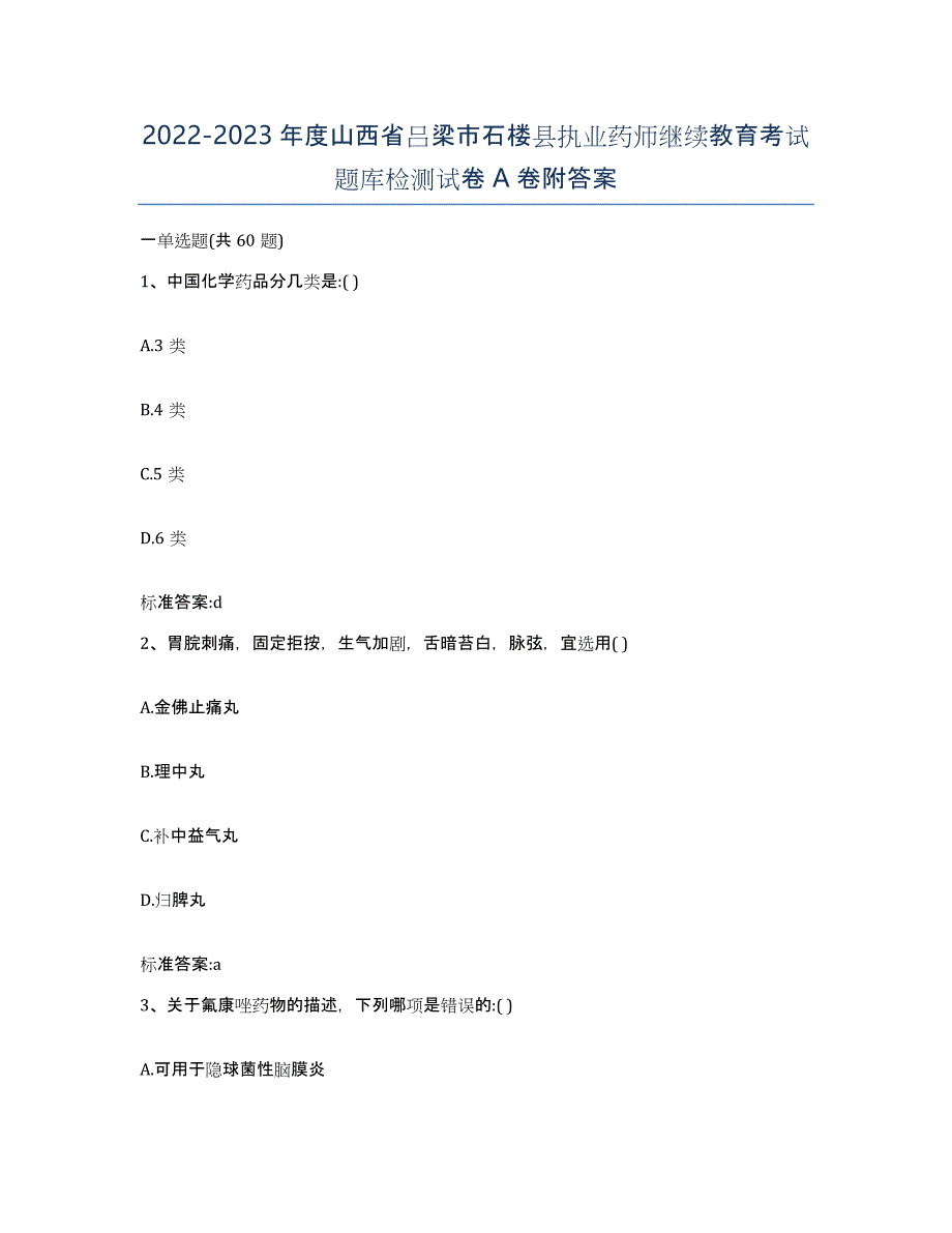 2022-2023年度山西省吕梁市石楼县执业药师继续教育考试题库检测试卷A卷附答案_第1页