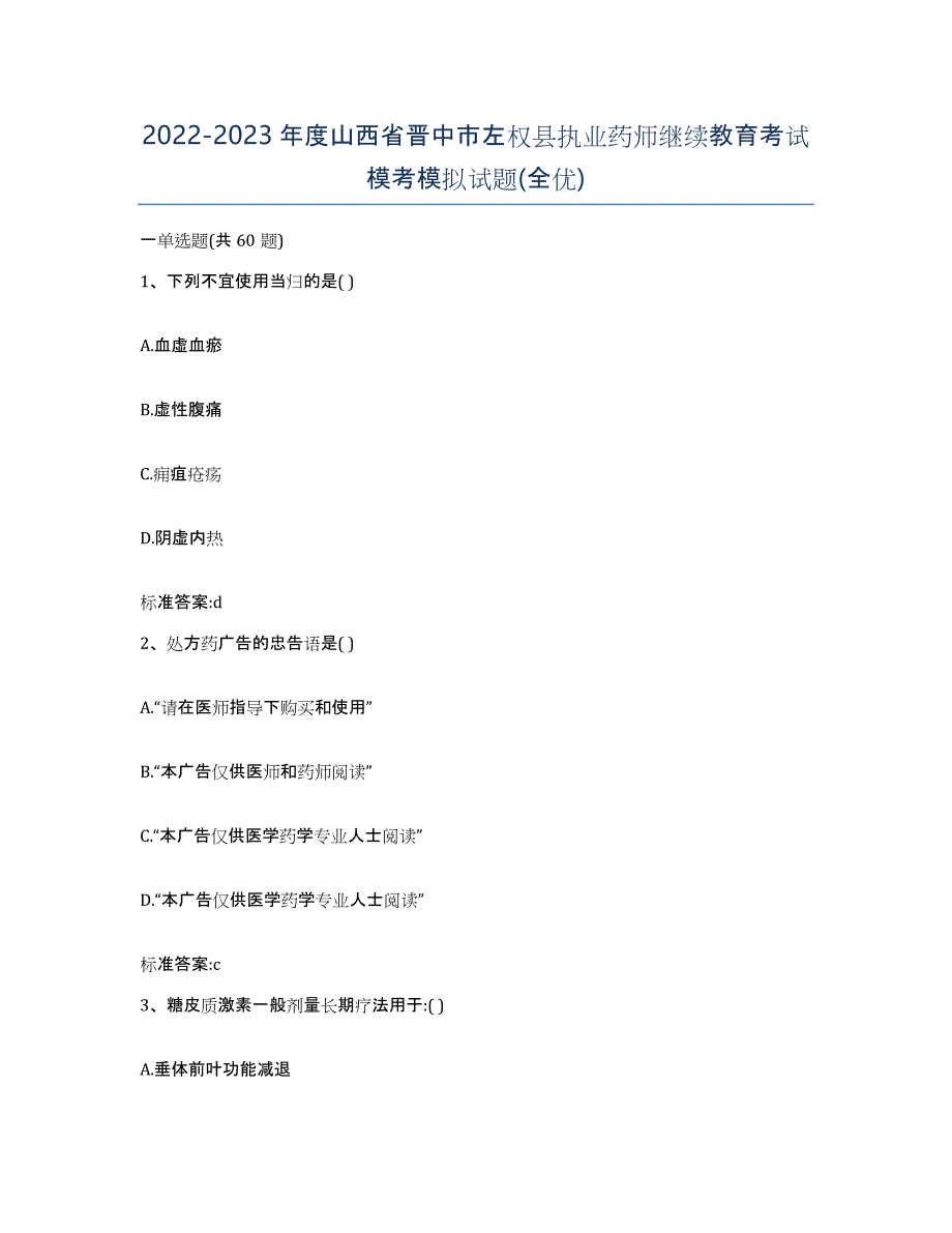 2022-2023年度山西省晋中市左权县执业药师继续教育考试模考模拟试题(全优)_第1页