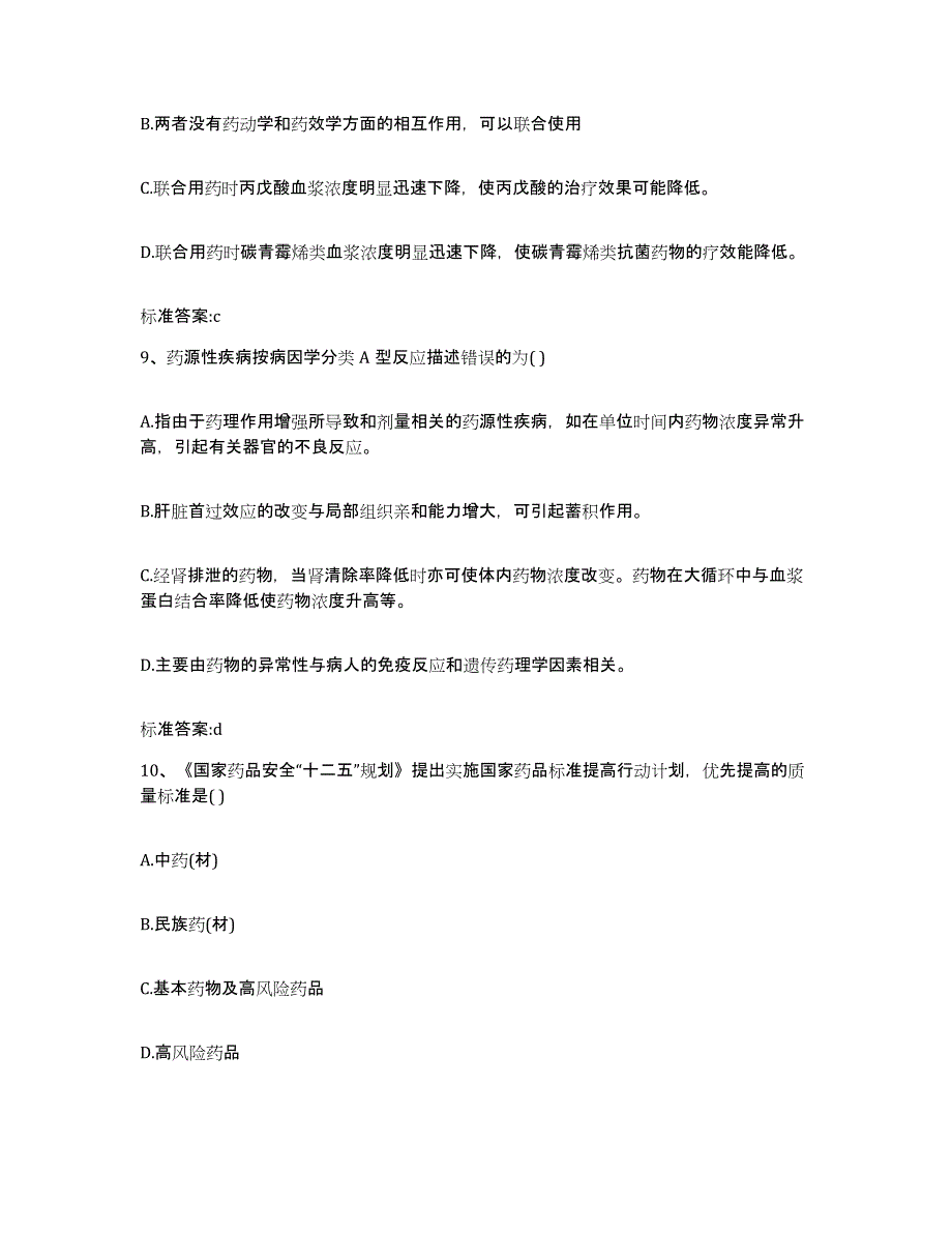 2022年度吉林省通化市通化县执业药师继续教育考试模考预测题库(夺冠系列)_第4页