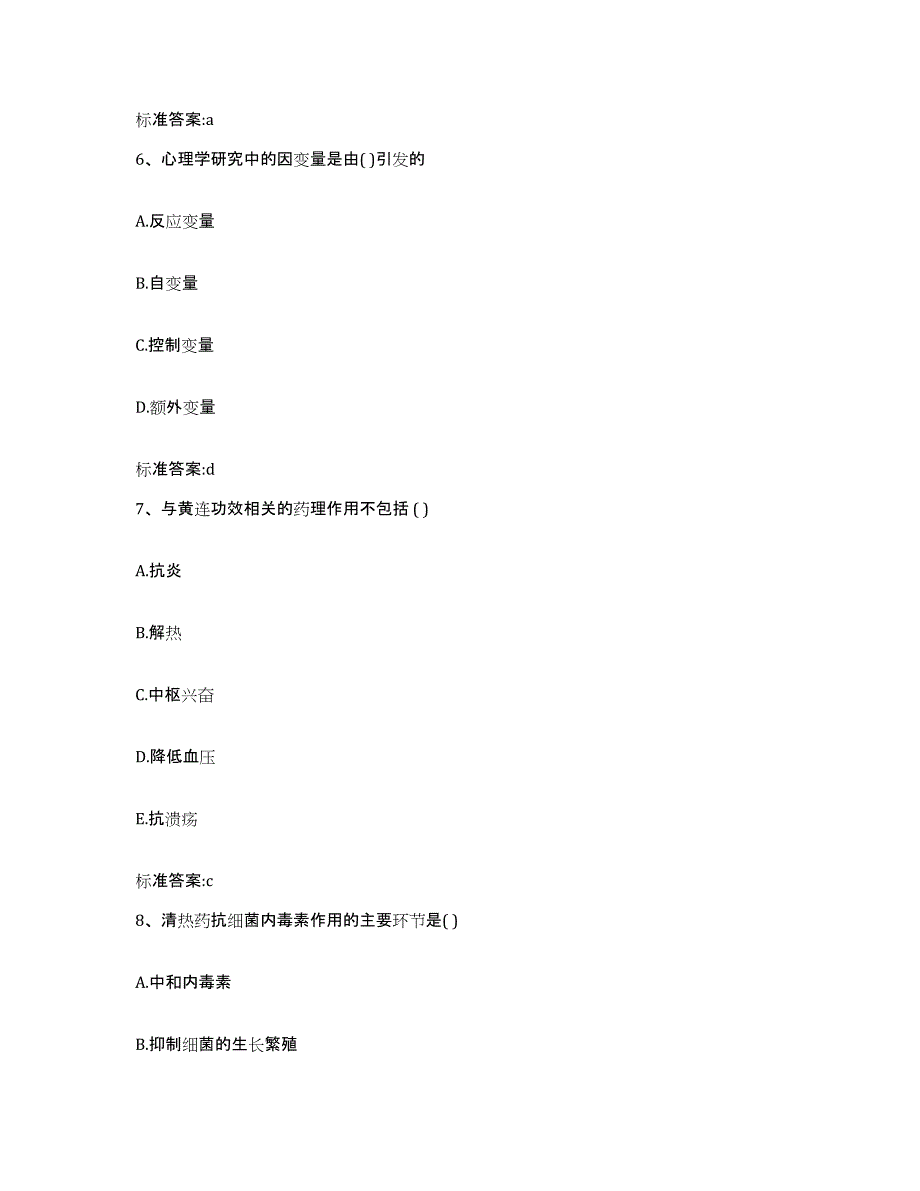 2022-2023年度山东省菏泽市曹县执业药师继续教育考试通关试题库(有答案)_第3页