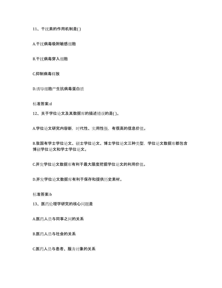 2022-2023年度河南省焦作市温县执业药师继续教育考试自我提分评估(附答案)_第5页