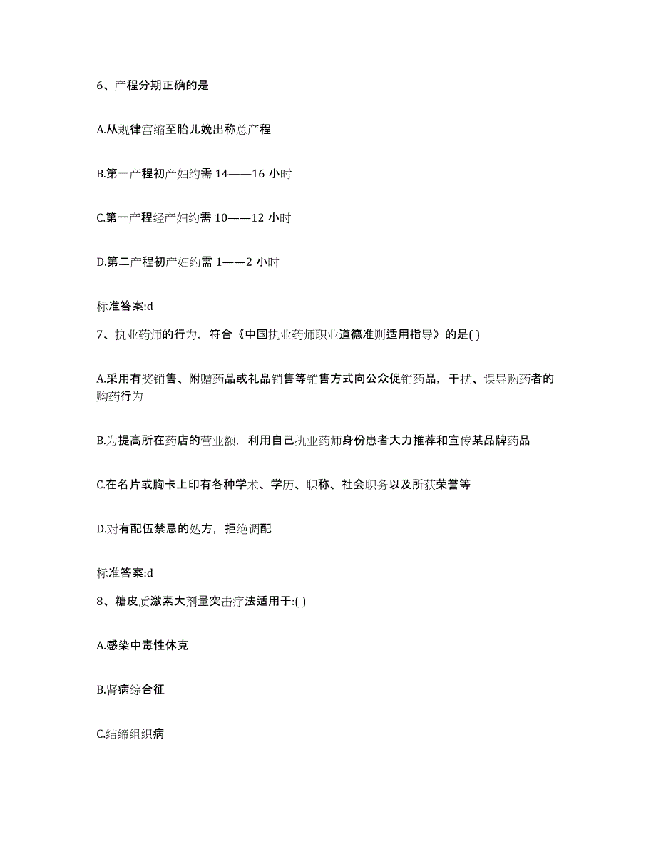 2022年度安徽省铜陵市铜陵县执业药师继续教育考试能力测试试卷B卷附答案_第3页