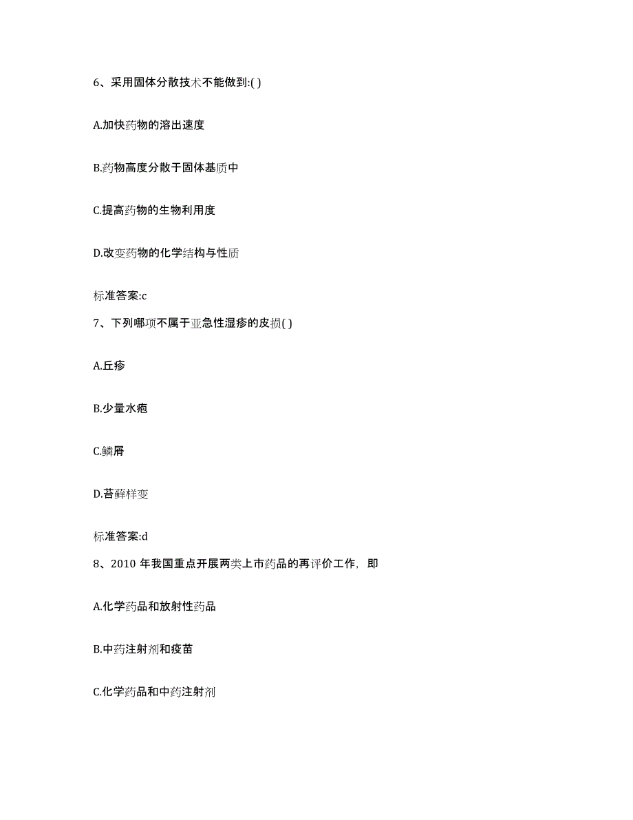 2022年度吉林省长春市宽城区执业药师继续教育考试自测提分题库加答案_第3页