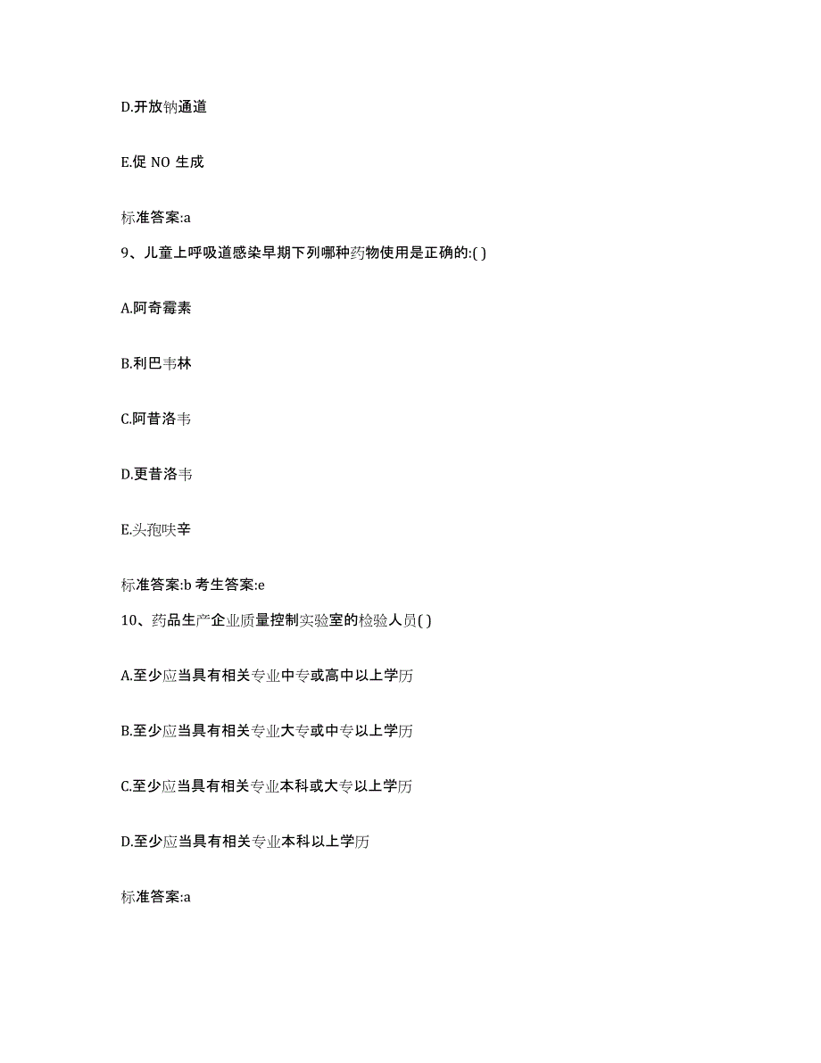 2022-2023年度河南省安阳市殷都区执业药师继续教育考试自测提分题库加答案_第4页