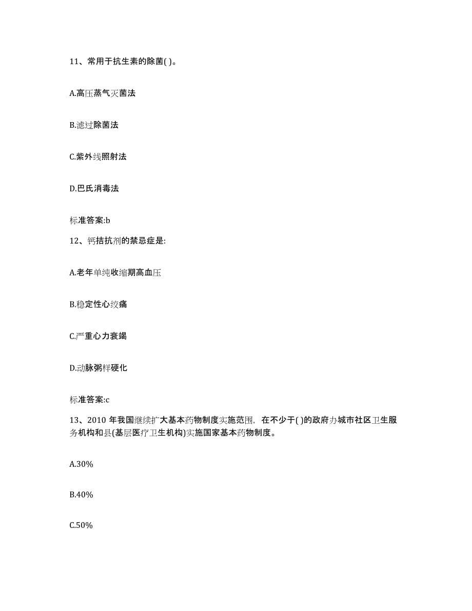 2022-2023年度山西省太原市娄烦县执业药师继续教育考试练习题及答案_第5页