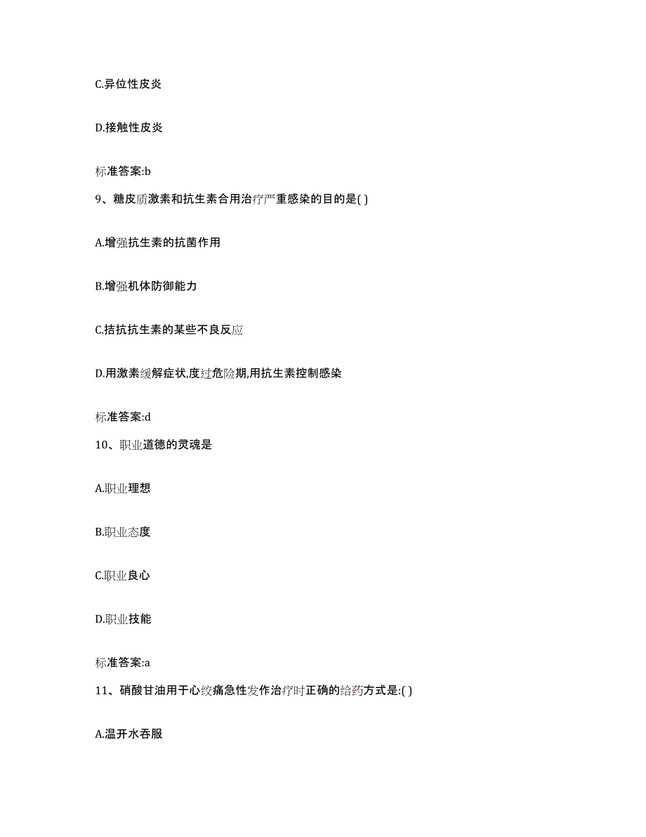 2022年度安徽省黄山市休宁县执业药师继续教育考试通关试题库(有答案)_第4页