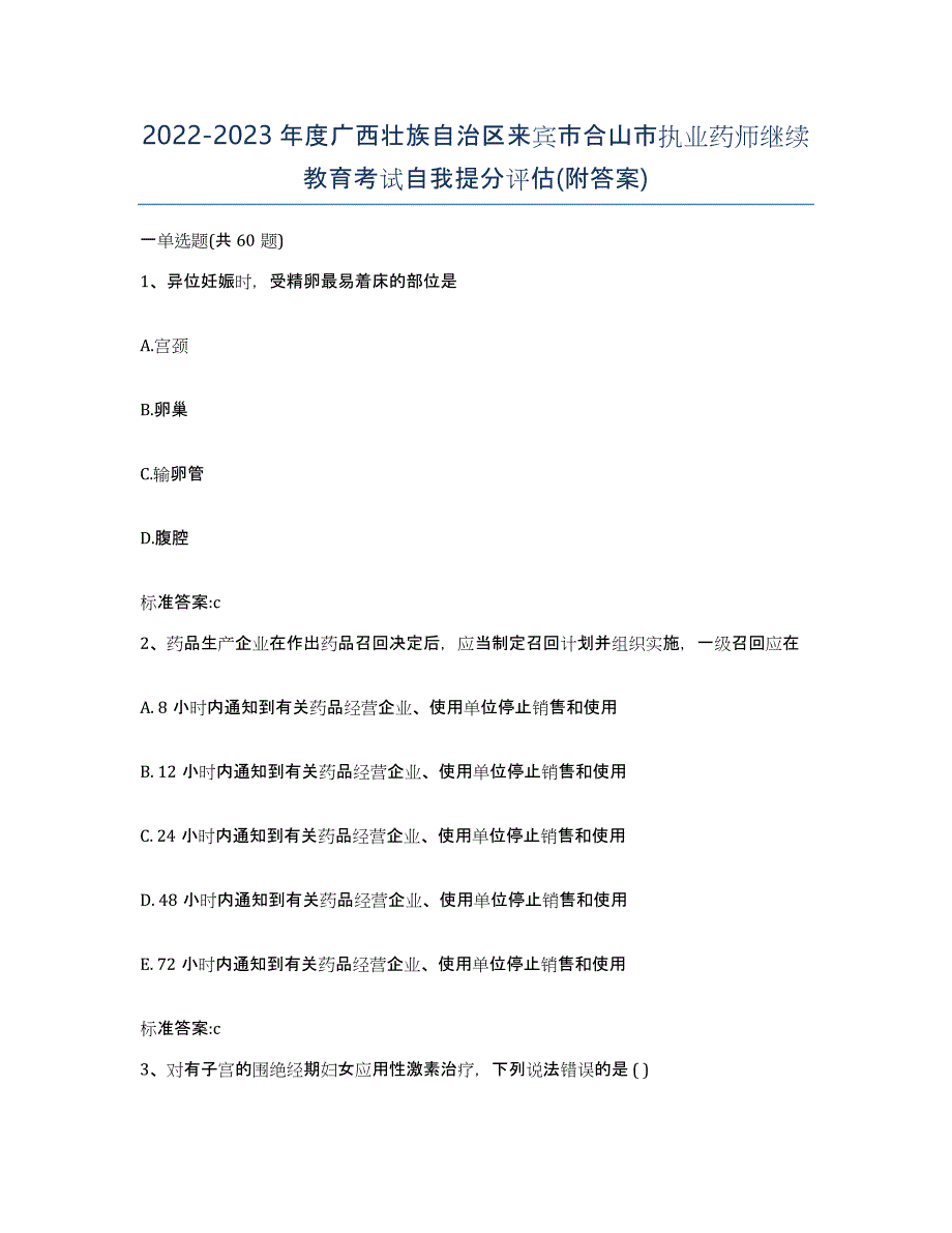 2022-2023年度广西壮族自治区来宾市合山市执业药师继续教育考试自我提分评估(附答案)_第1页