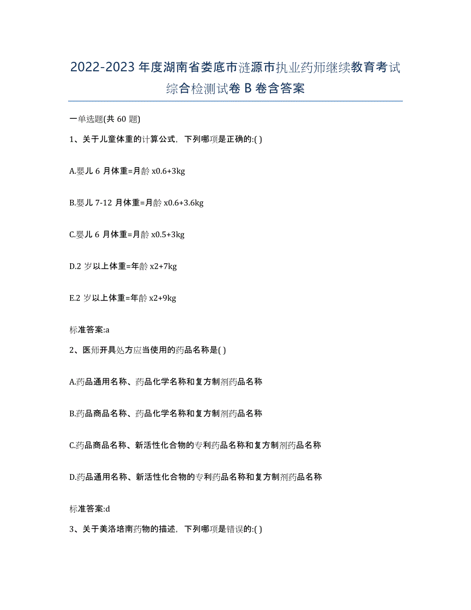 2022-2023年度湖南省娄底市涟源市执业药师继续教育考试综合检测试卷B卷含答案_第1页