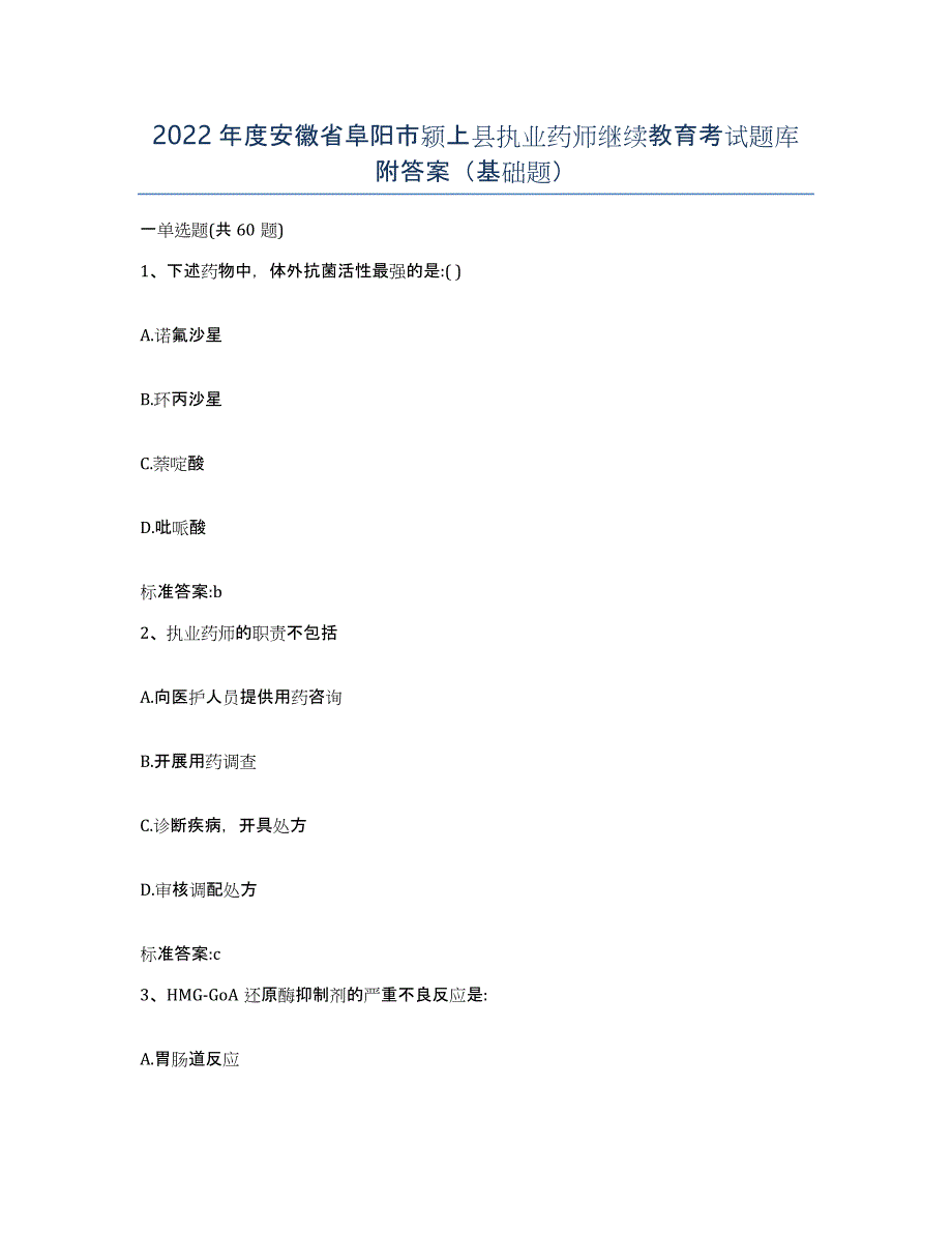 2022年度安徽省阜阳市颍上县执业药师继续教育考试题库附答案（基础题）_第1页