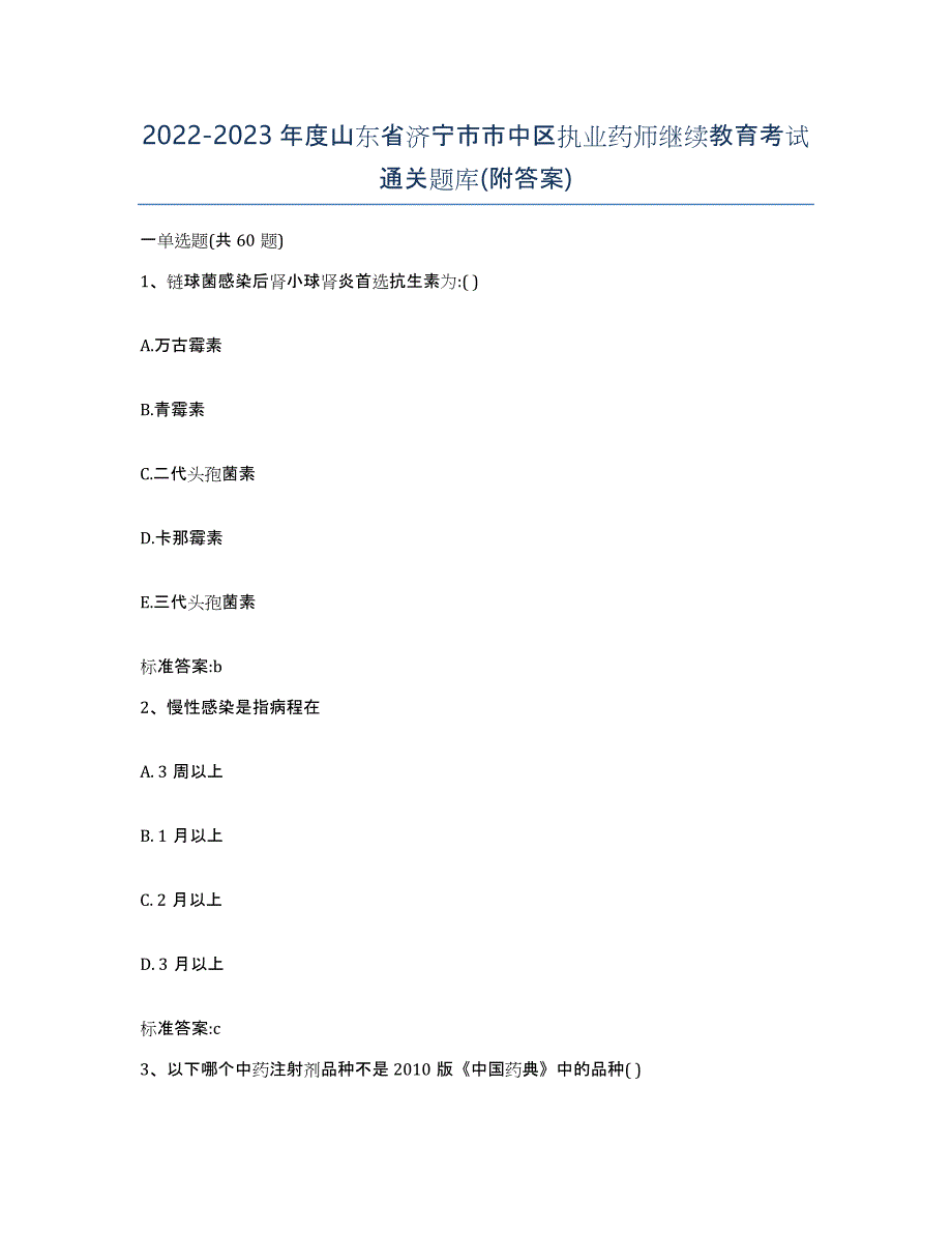 2022-2023年度山东省济宁市市中区执业药师继续教育考试通关题库(附答案)_第1页