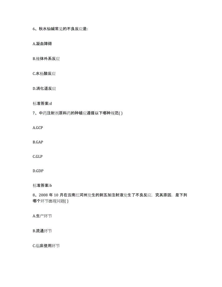 2022-2023年度浙江省杭州市临安市执业药师继续教育考试自我检测试卷B卷附答案_第3页