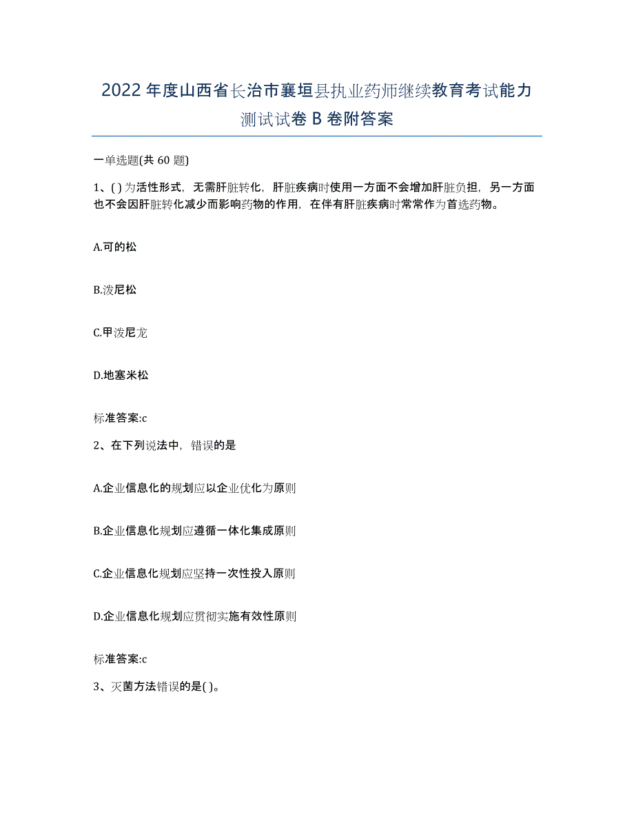 2022年度山西省长治市襄垣县执业药师继续教育考试能力测试试卷B卷附答案_第1页