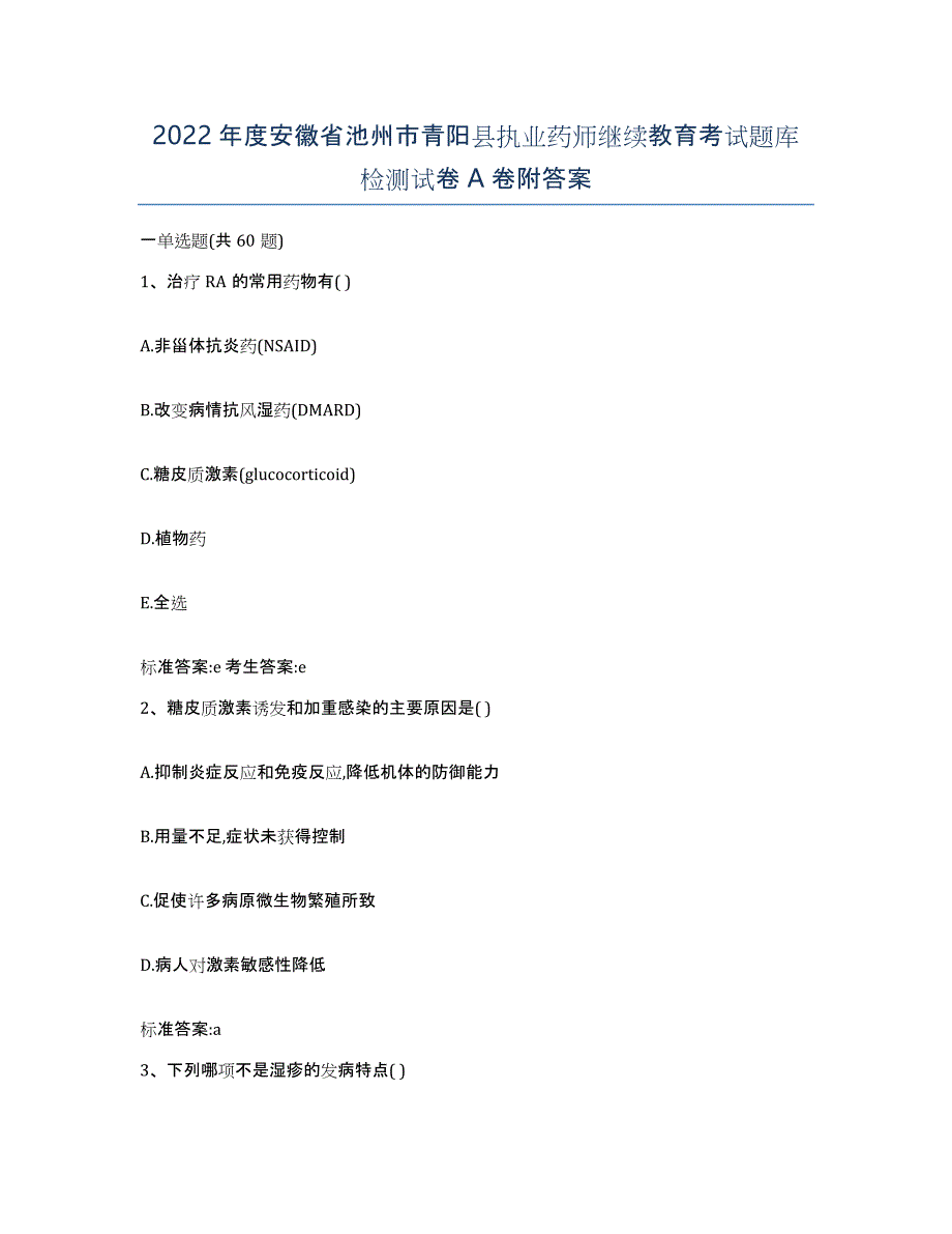 2022年度安徽省池州市青阳县执业药师继续教育考试题库检测试卷A卷附答案_第1页