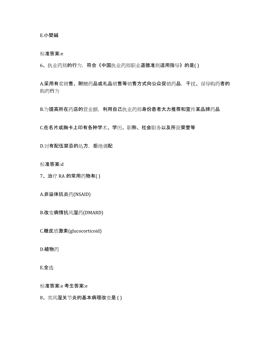 2022-2023年度江西省赣州市执业药师继续教育考试综合练习试卷A卷附答案_第3页