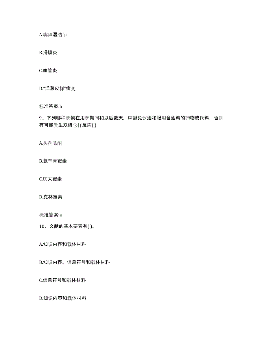 2022-2023年度江西省赣州市执业药师继续教育考试综合练习试卷A卷附答案_第4页