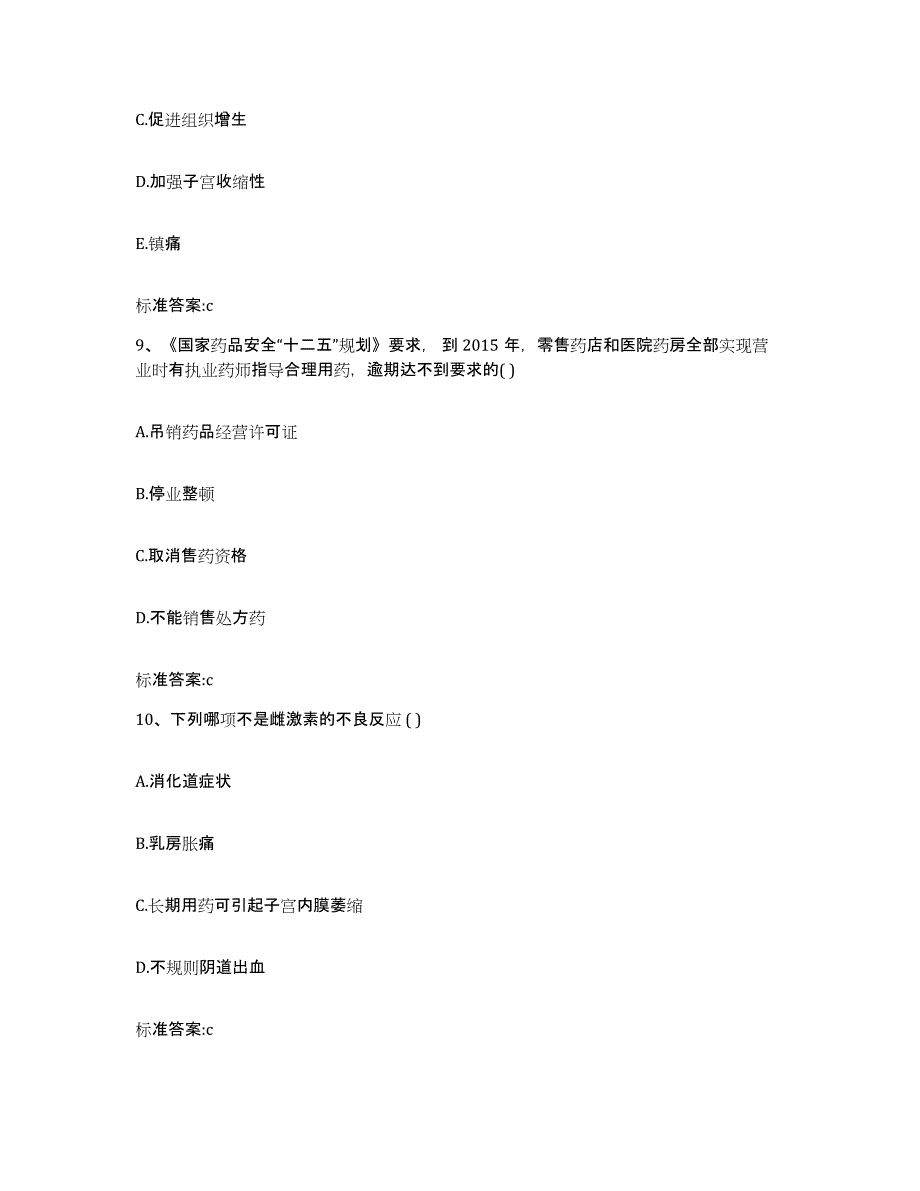 2022-2023年度山东省潍坊市高密市执业药师继续教育考试考试题库_第4页