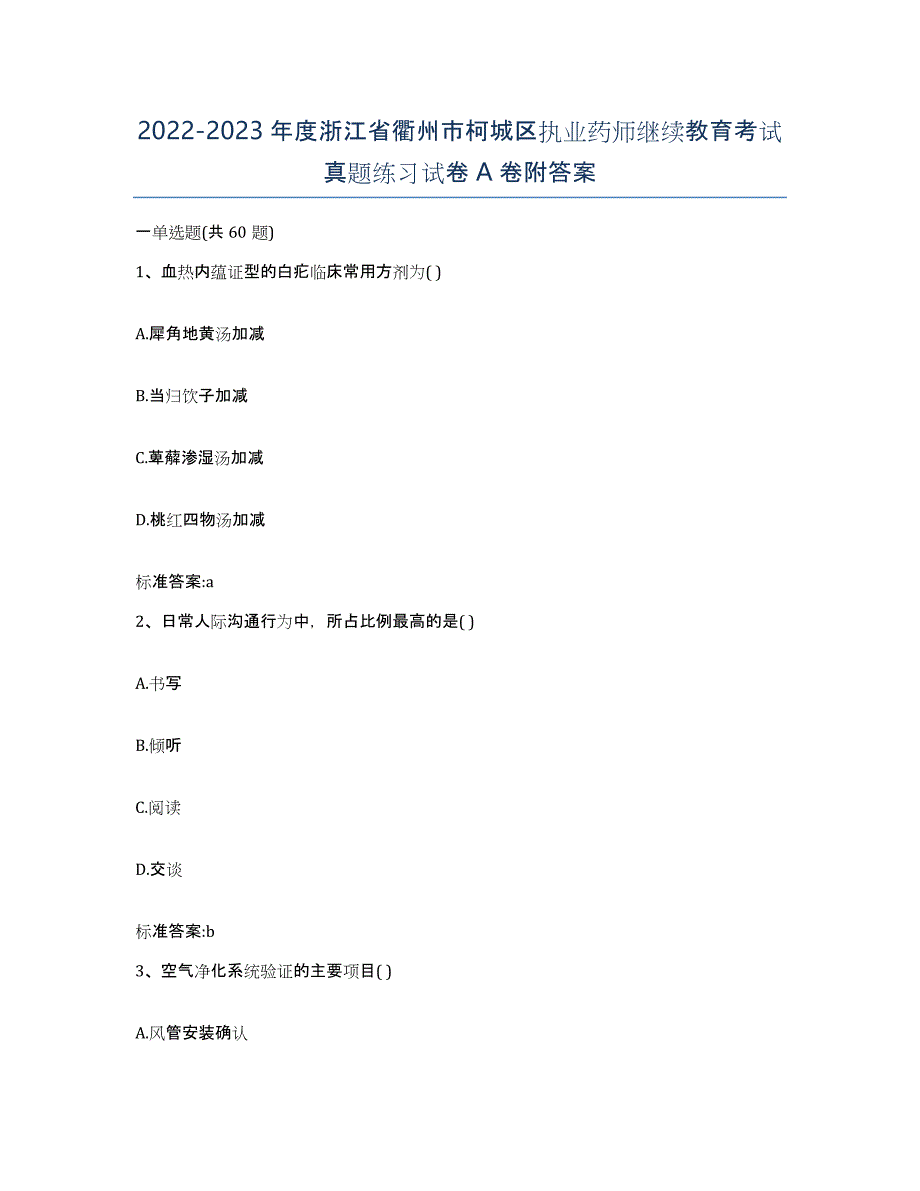 2022-2023年度浙江省衢州市柯城区执业药师继续教育考试真题练习试卷A卷附答案_第1页