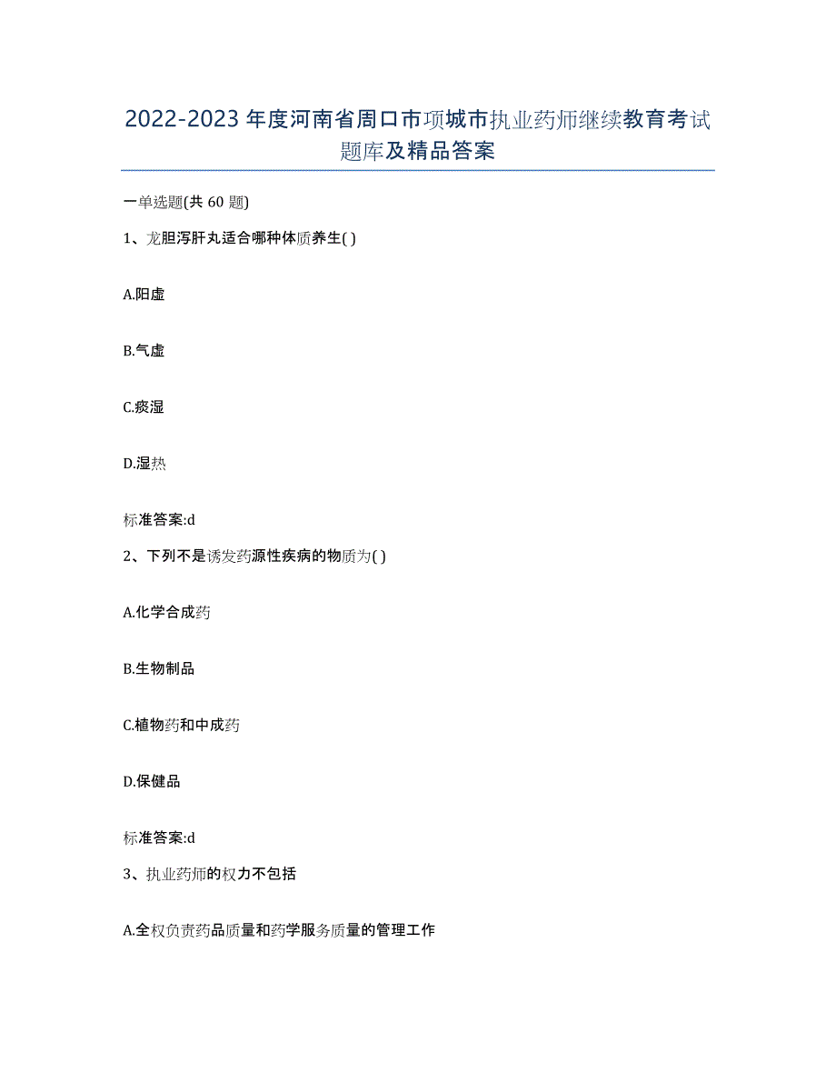 2022-2023年度河南省周口市项城市执业药师继续教育考试题库及答案_第1页