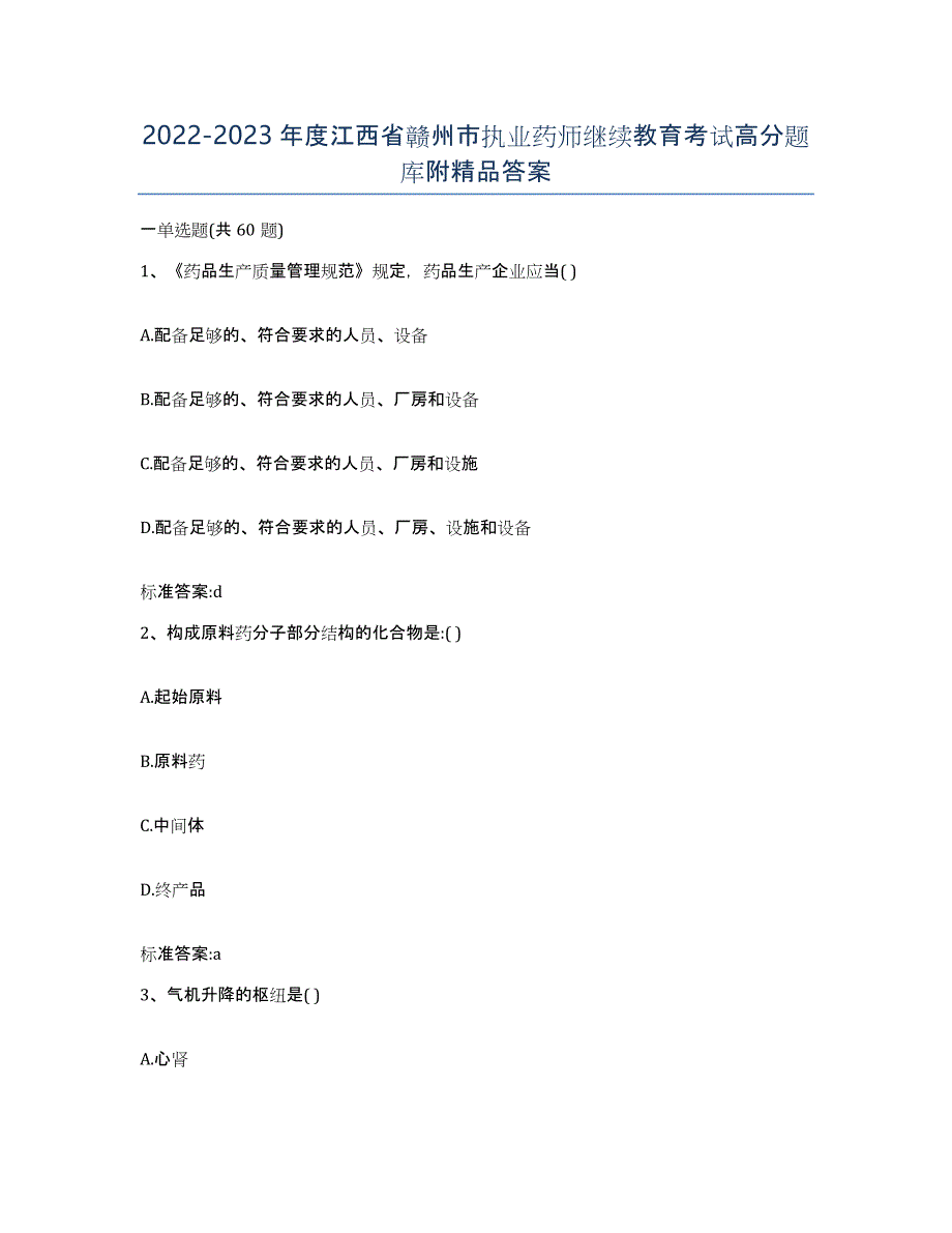 2022-2023年度江西省赣州市执业药师继续教育考试高分题库附答案_第1页