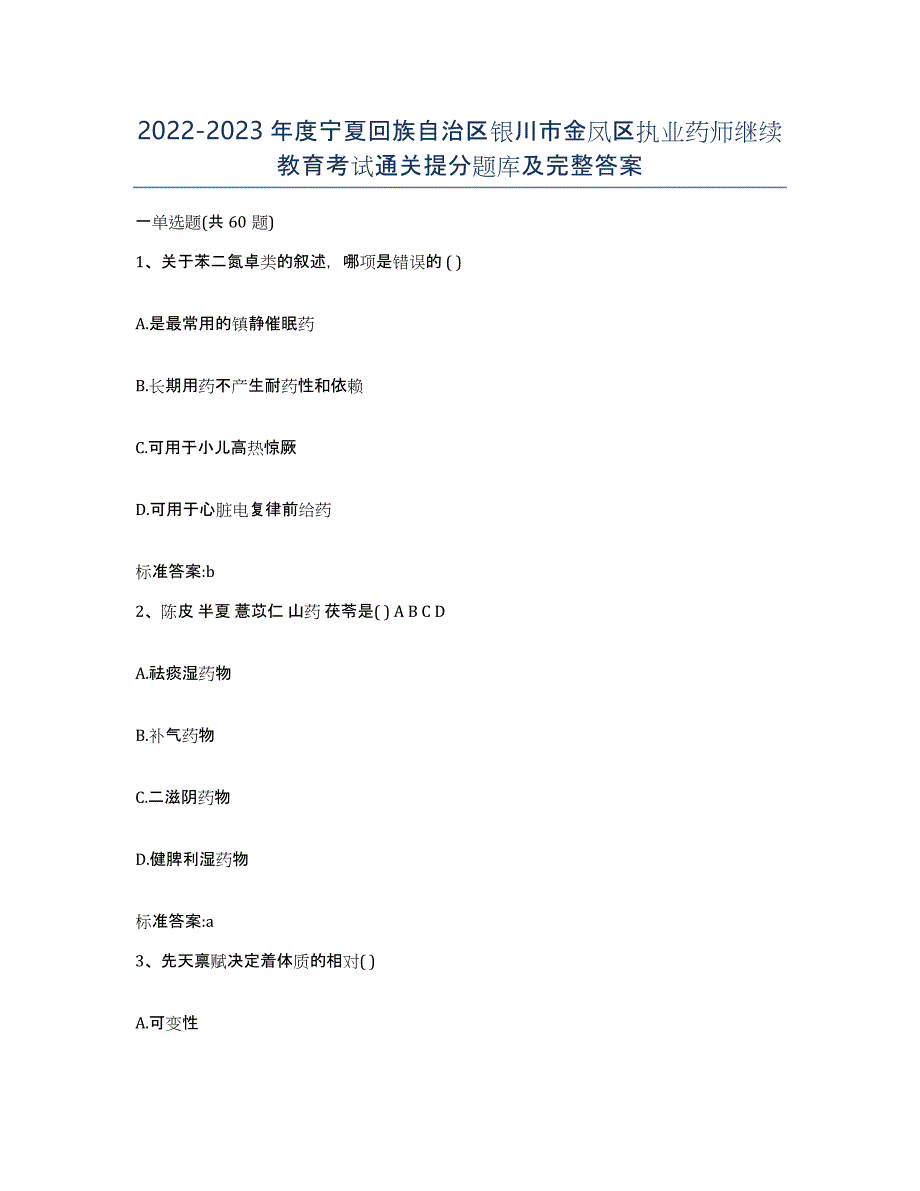 2022-2023年度宁夏回族自治区银川市金凤区执业药师继续教育考试通关提分题库及完整答案_第1页